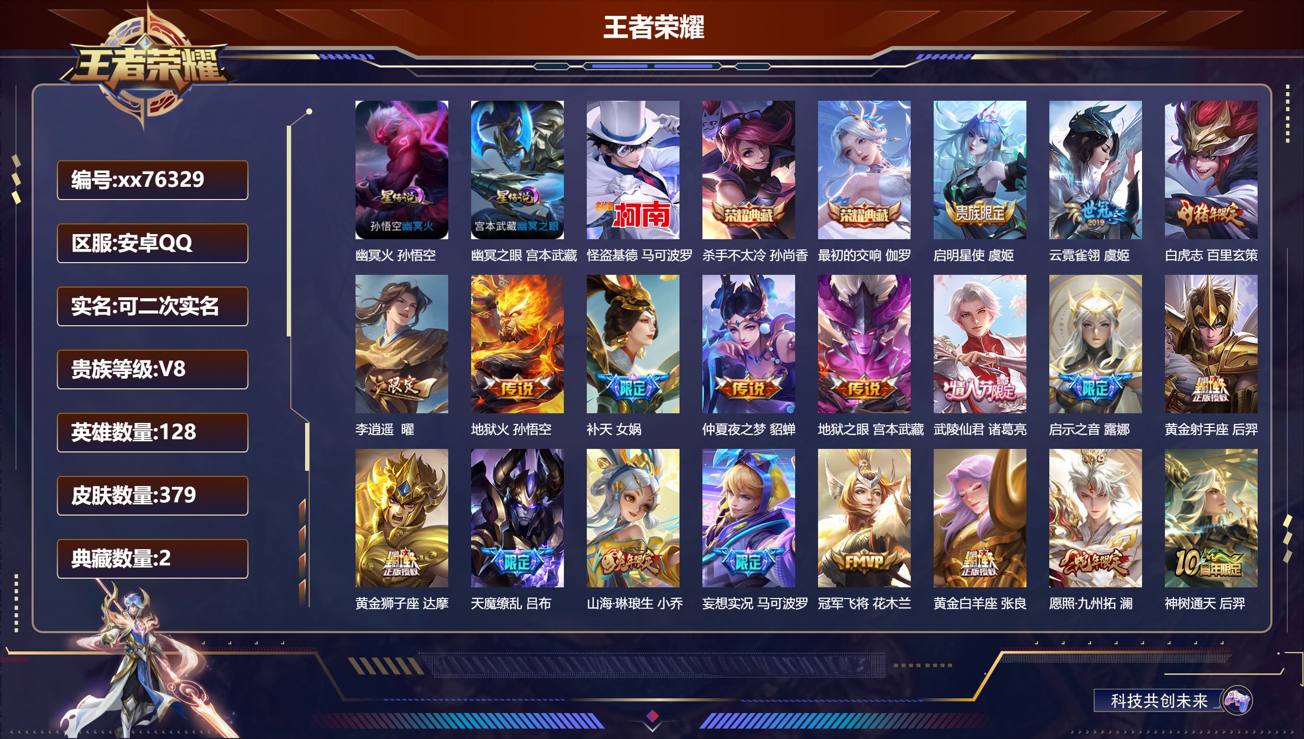 王者荣耀账号安卓QQ@76329 可二次 V8 贵族积分69000 安卓QQ/379皮肤/128英雄/2典藏/0珍品无双