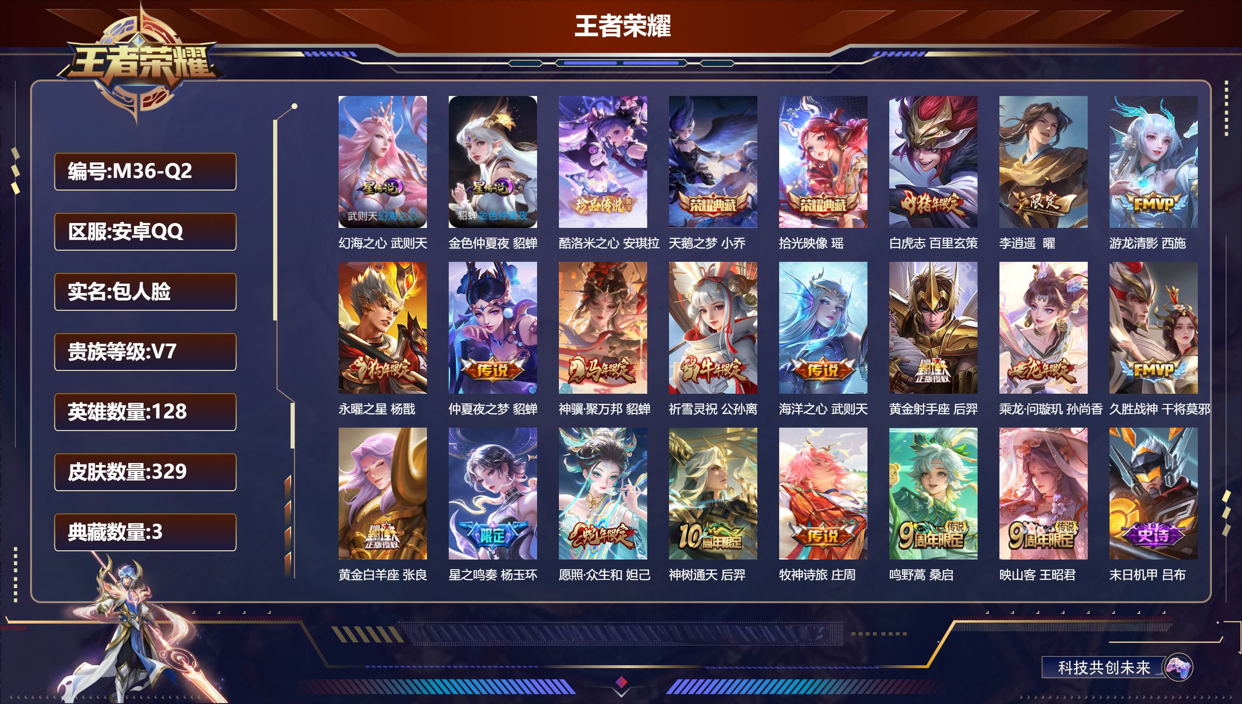 王者荣耀账号安卓QQ128英雄-329皮肤--V7-3典藏1珍品传说18传说 中路48段 游走36段 万战金标大乔，嫦娥