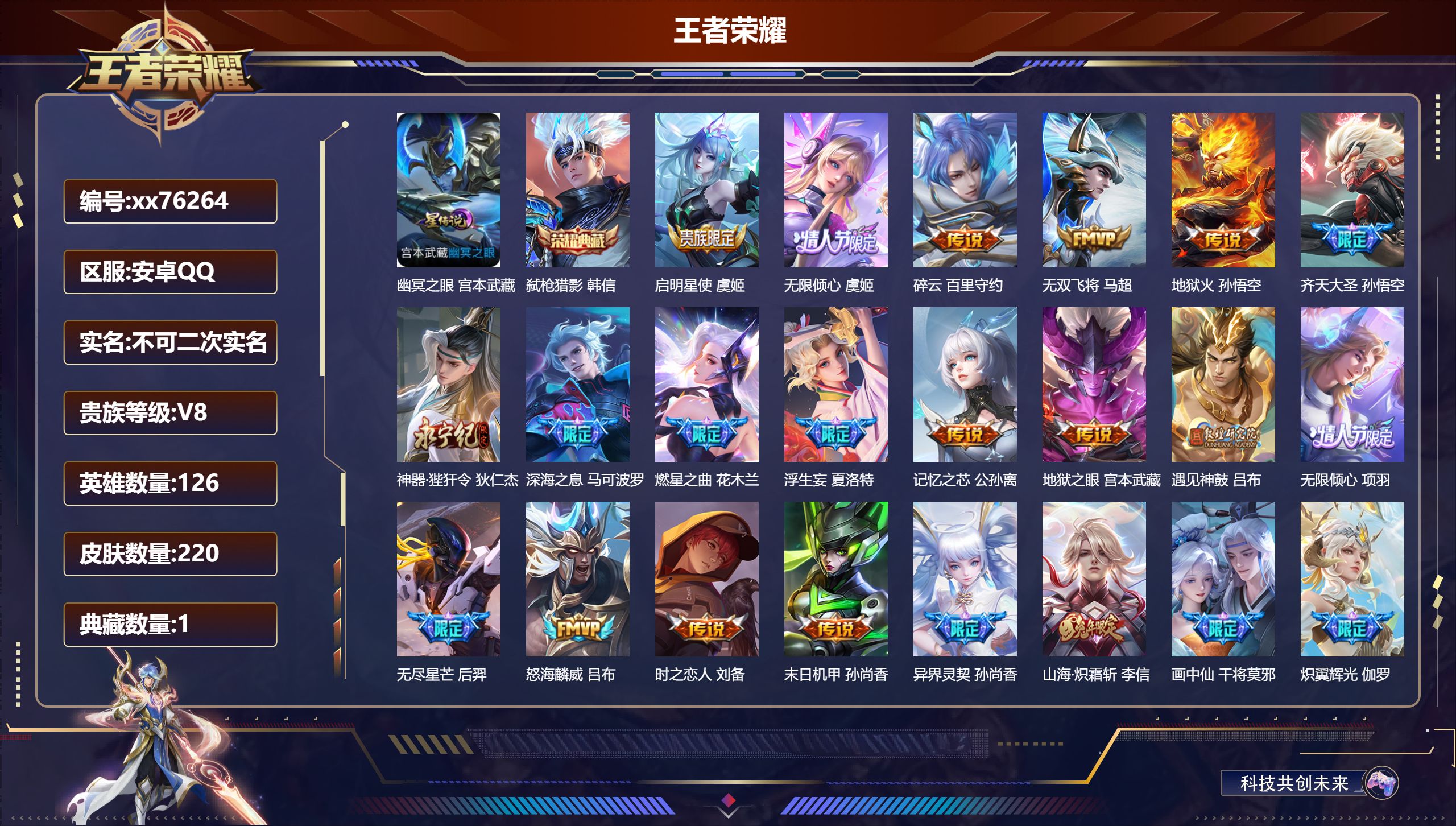 王者荣耀账号安卓QQ@76264 不包人脸 V8 贵族积分71132 安卓QQ/220皮肤/126英雄/1典藏/0珍品无