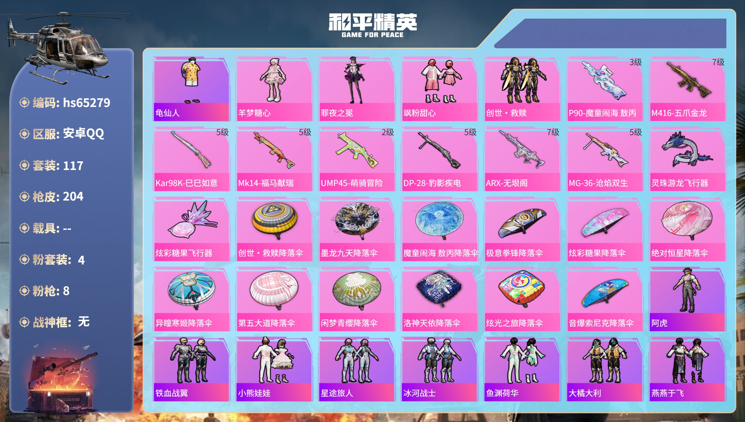 和平精英账号安卓QQ0载具-117套装-204枪皮-hs65279 安卓手Q-7王牌印记-4粉装-8特效枪-61225热
