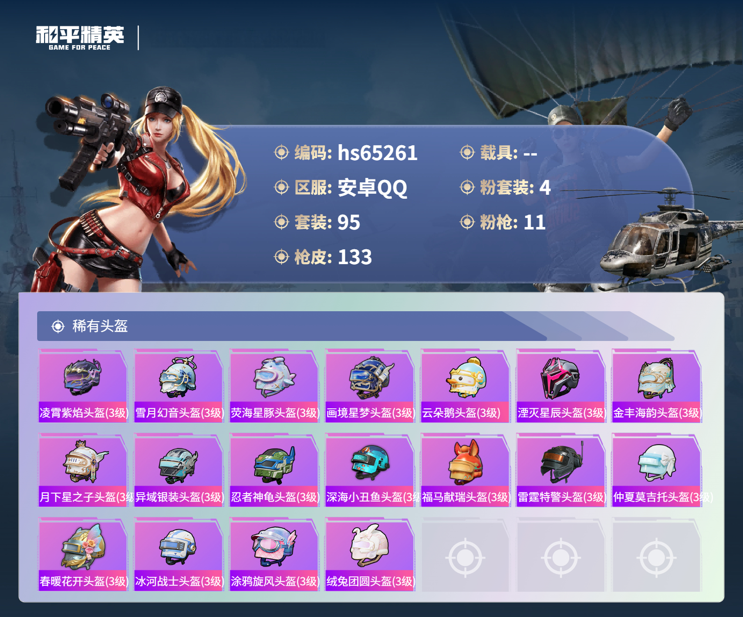 HPSJ4131433和平精英账号详情图9