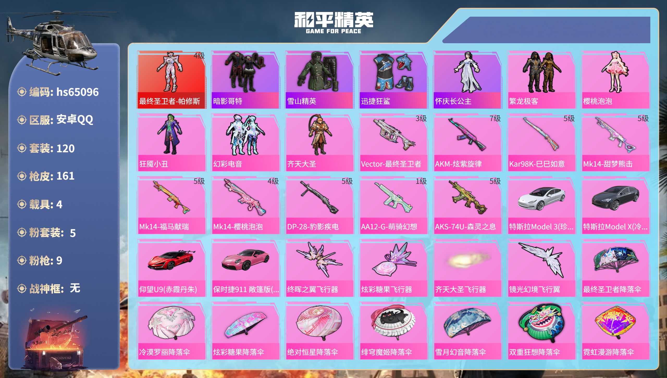 和平精英账号安卓QQhs65096 安卓手Q-7王牌印记-1红装-5粉装-9特效枪-4载具-57934热力值-120套装