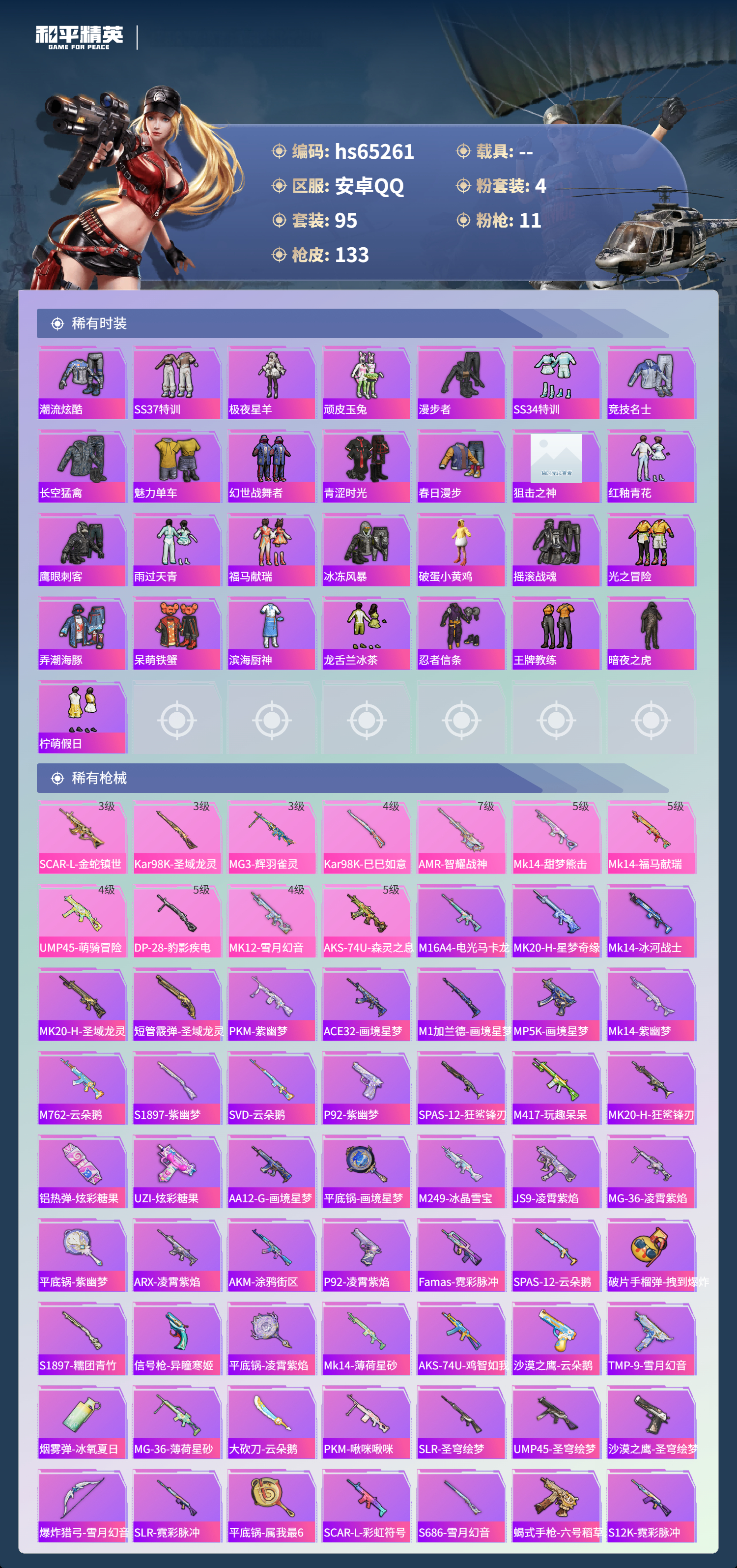 HPSJ4131433和平精英账号详情图6