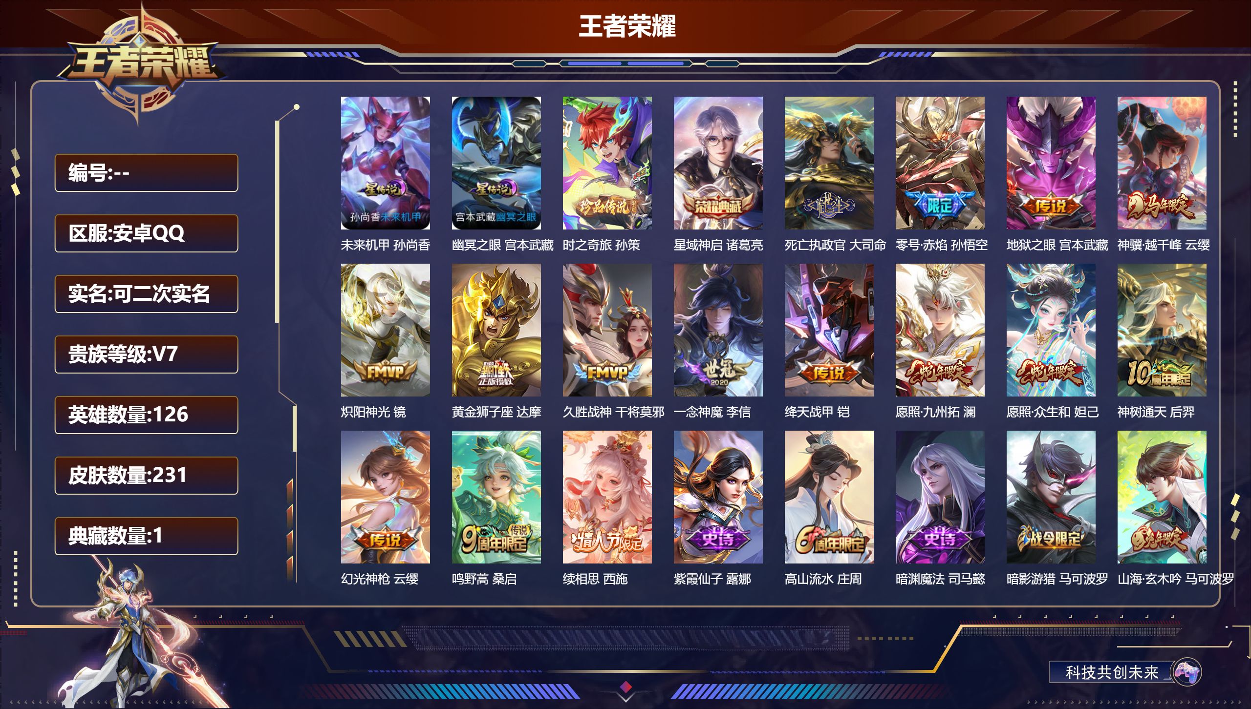 王者荣耀账号安卓QQ-V7-1典藏1珍品传说15传说 2星传说 幽冥之眼 未来机甲【全皮英雄】 猪八戒全皮 【典藏】 星