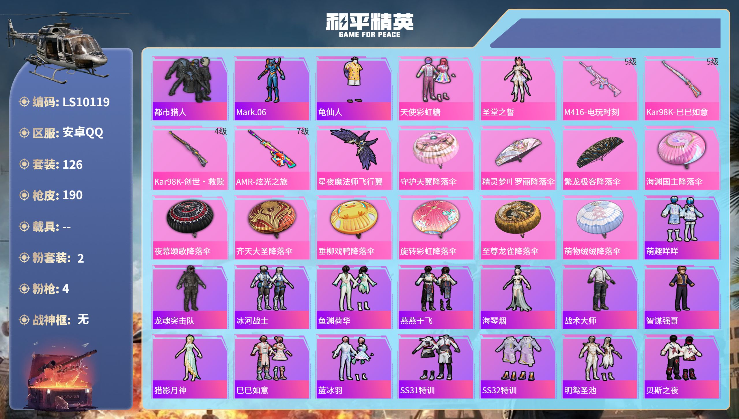 和平精英账号安卓QQ安卓手Q-12王牌印记-2粉装-4特效枪-51745热力值-126套装-190枪皮-1卓越印记
【2