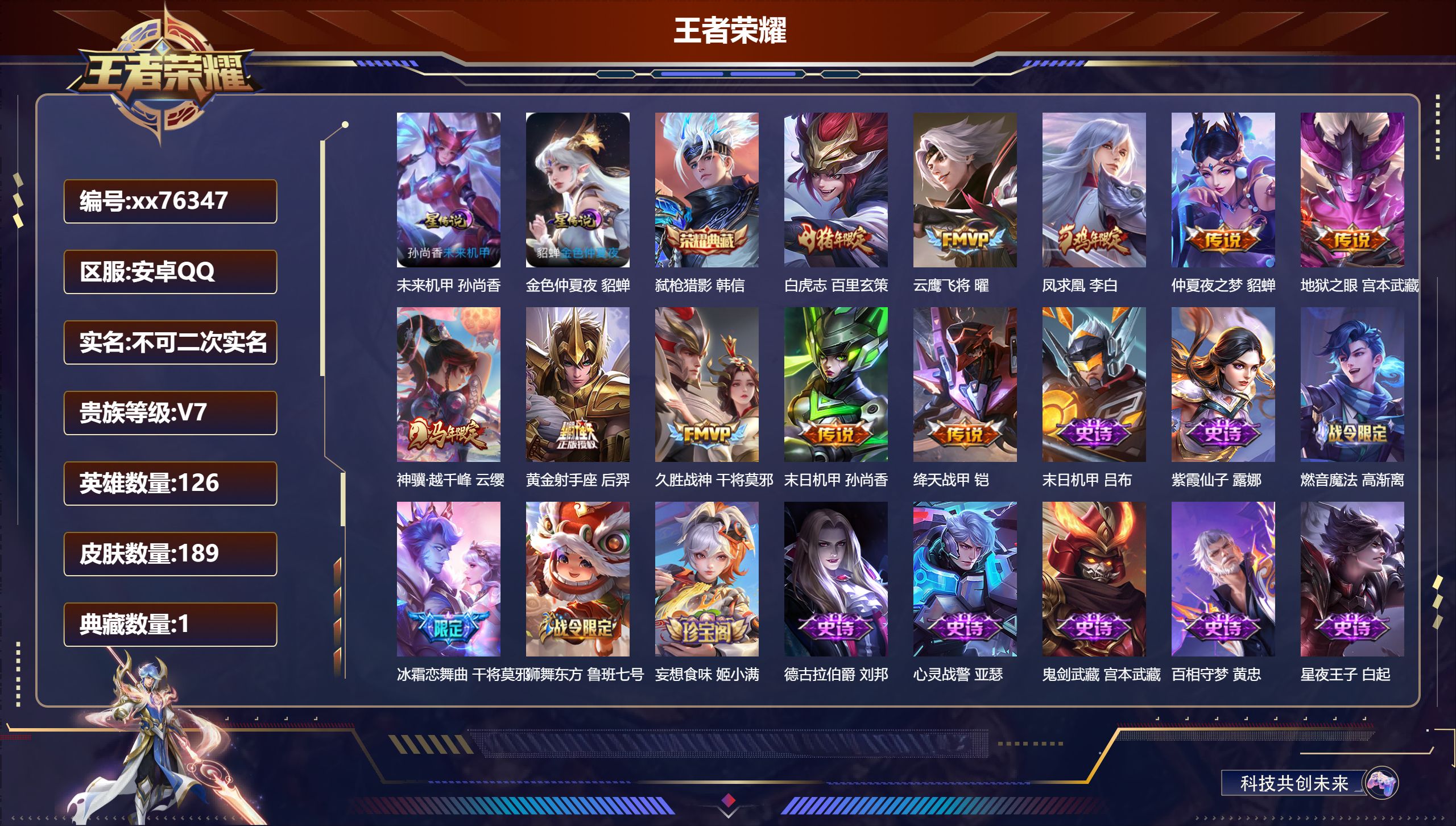 王者荣耀账号安卓QQ@76347 不包人脸 V7 贵族积分30274 安卓QQ/189皮肤/126英雄/1典藏/0珍品无