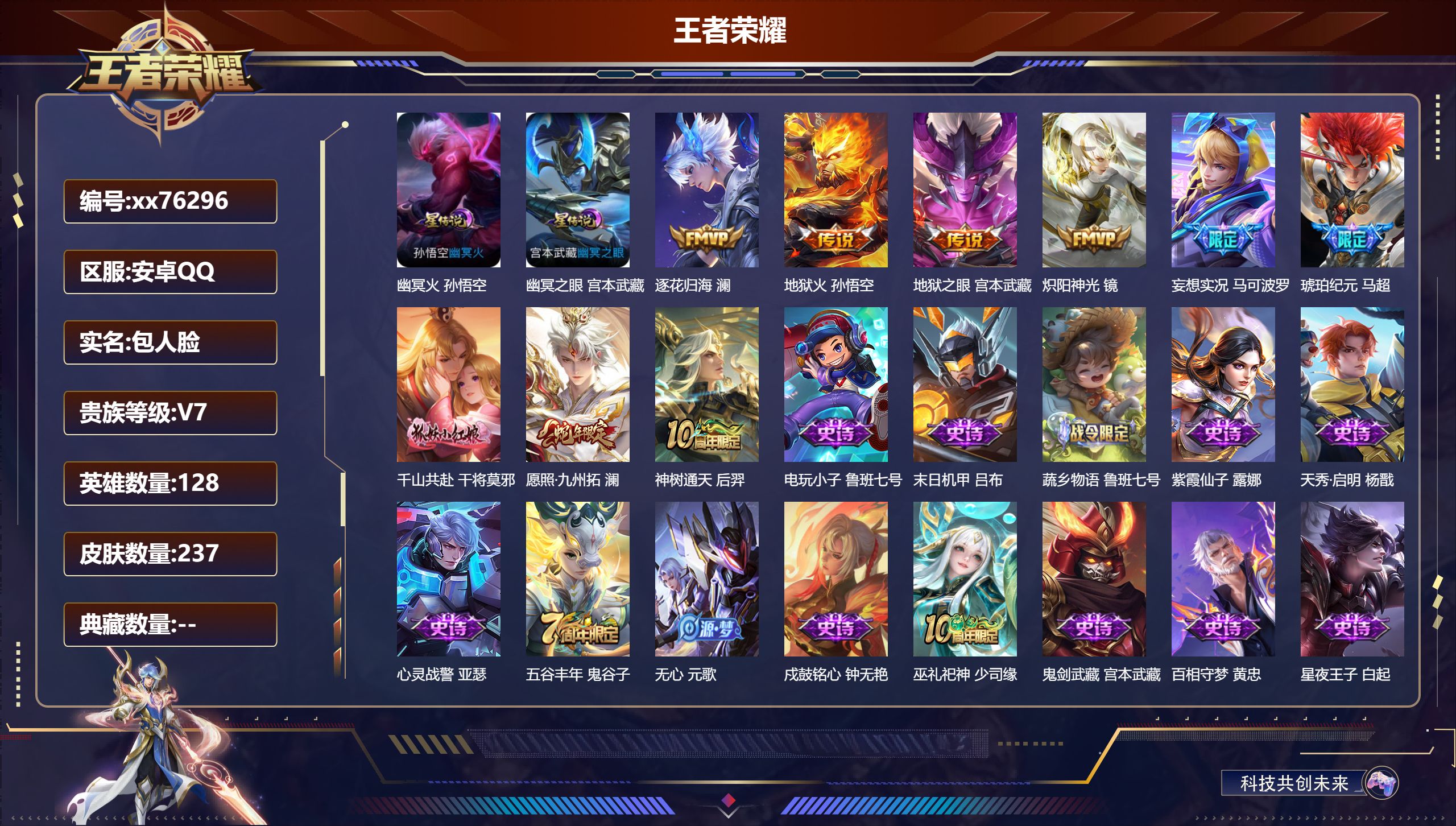 王者荣耀账号安卓QQ@76296 包人脸 V7 贵族积分25437 安卓QQ/237皮肤/128英雄/0典藏/0珍品无双