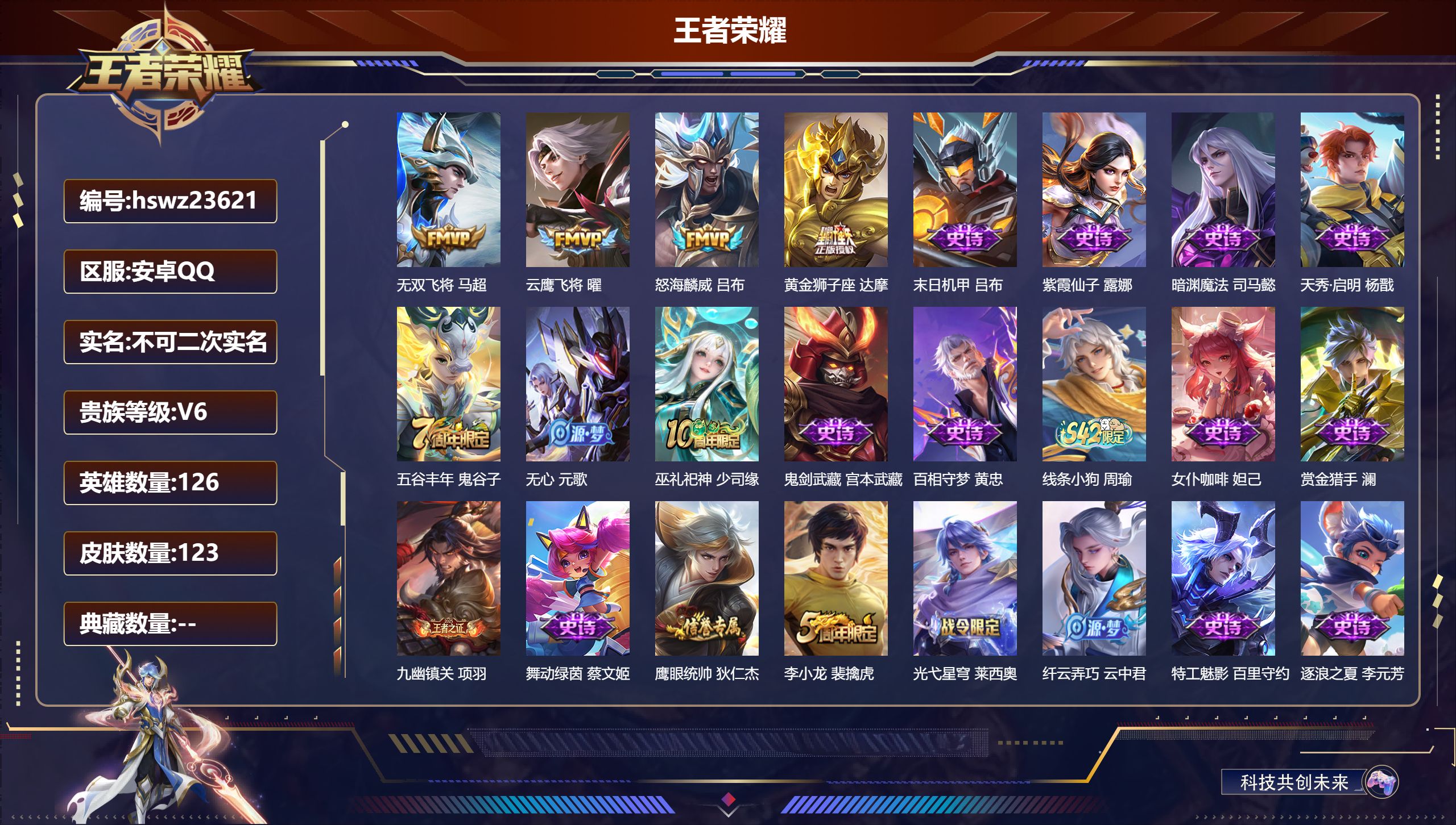 王者荣耀账号安卓QQ126英雄-123皮肤-安卓QQ/非凡王者/123皮肤/126英雄/0典藏/0珍品无双/0无双/0珍