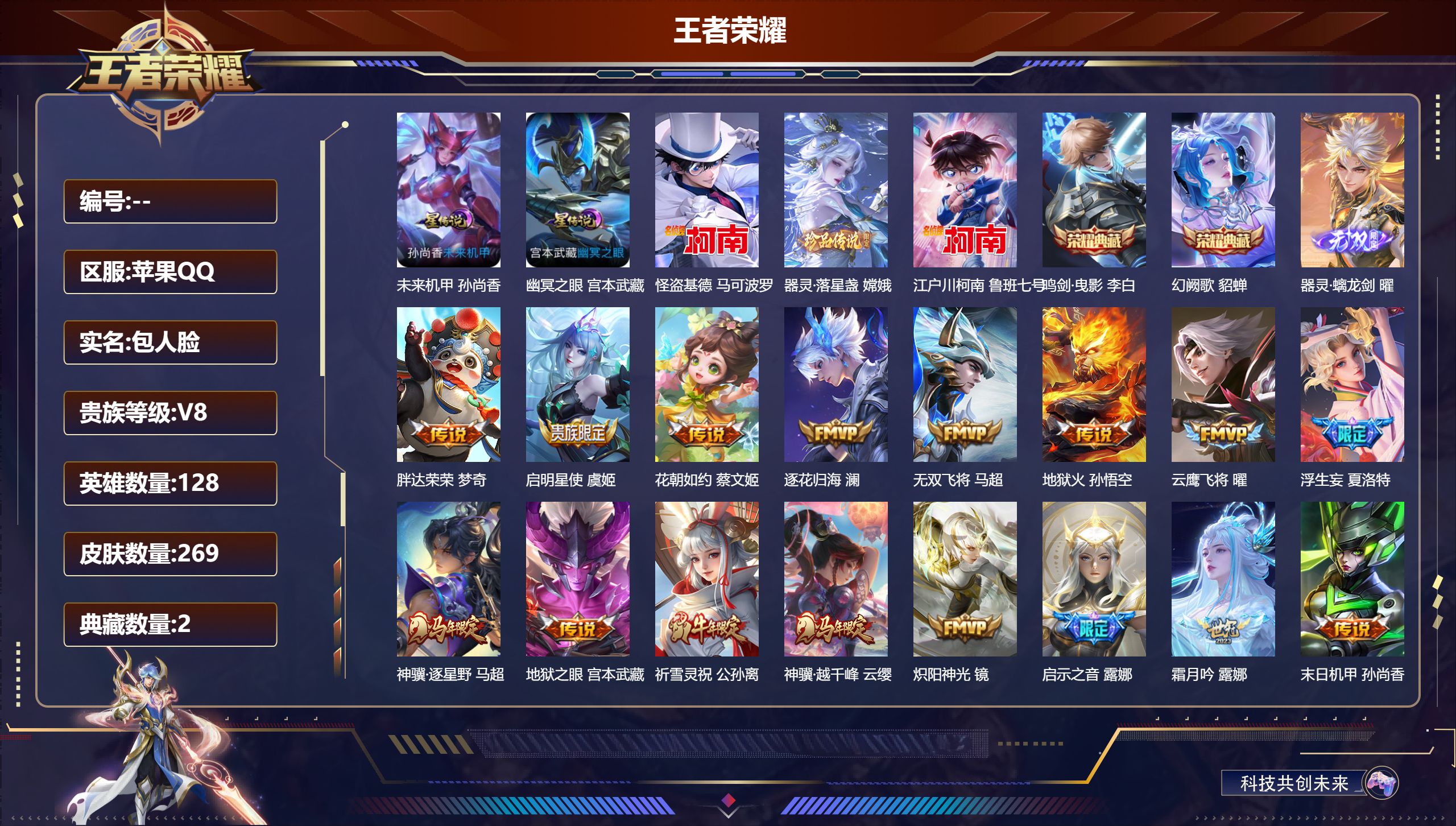 王者荣耀账号苹果QQ128英雄-269皮肤--V8-2典藏1无双3珍品传说29传说 2星传说 幽冥之眼 未来机甲【全皮英