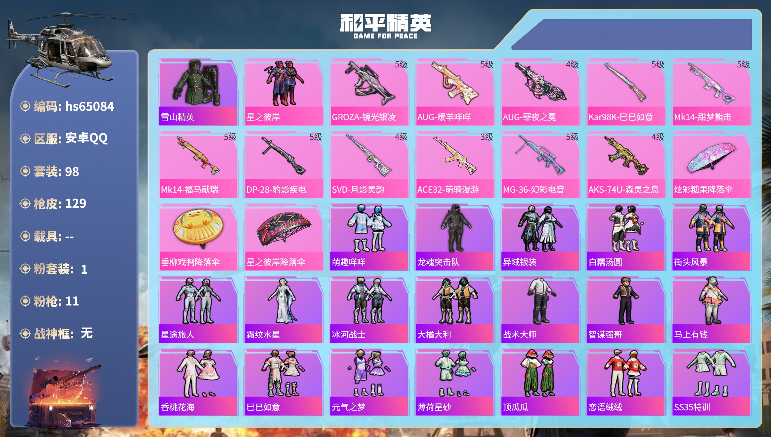 和平精英账号安卓QQhs65084 安卓手Q-3王牌印记-1粉装-11特效枪-35731热力值-98套装-129枪皮-1