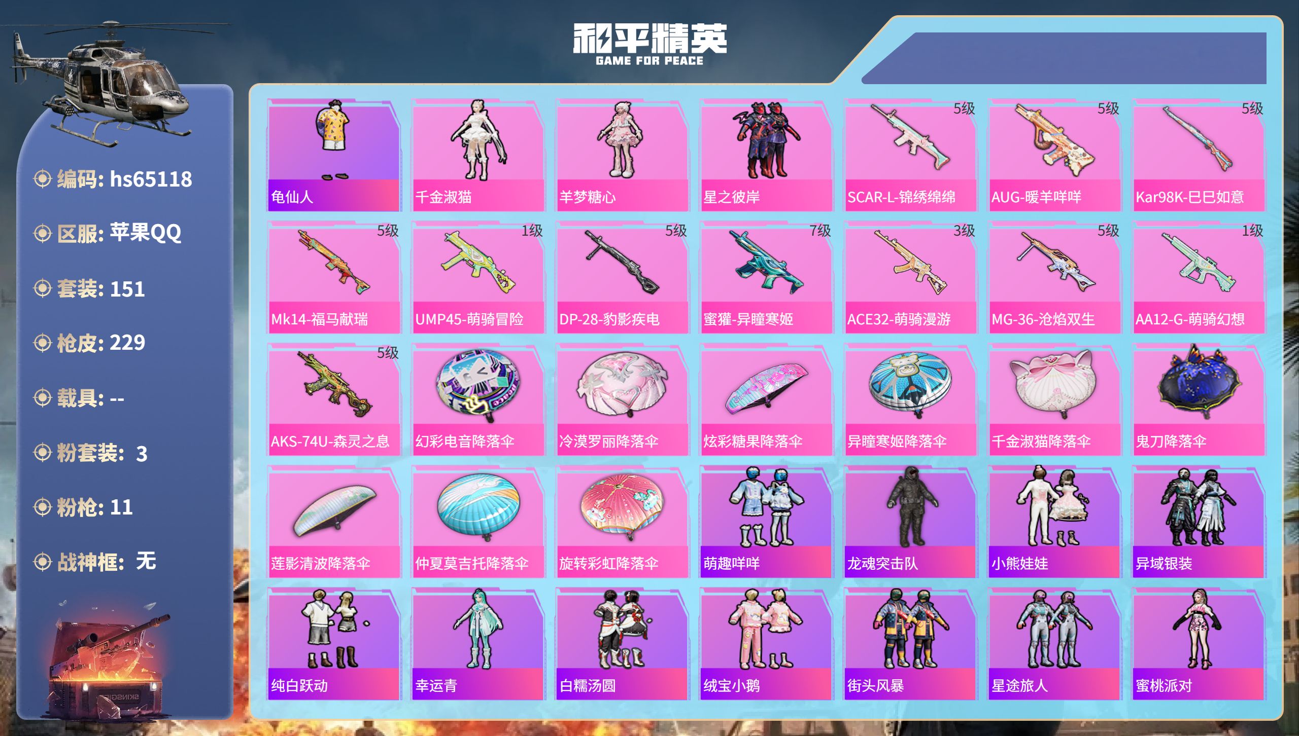 和平精英账号苹果QQhs65118 苹果手Q-14王牌印记-3粉装-11特效枪-63928热力值-151套装-229枪皮