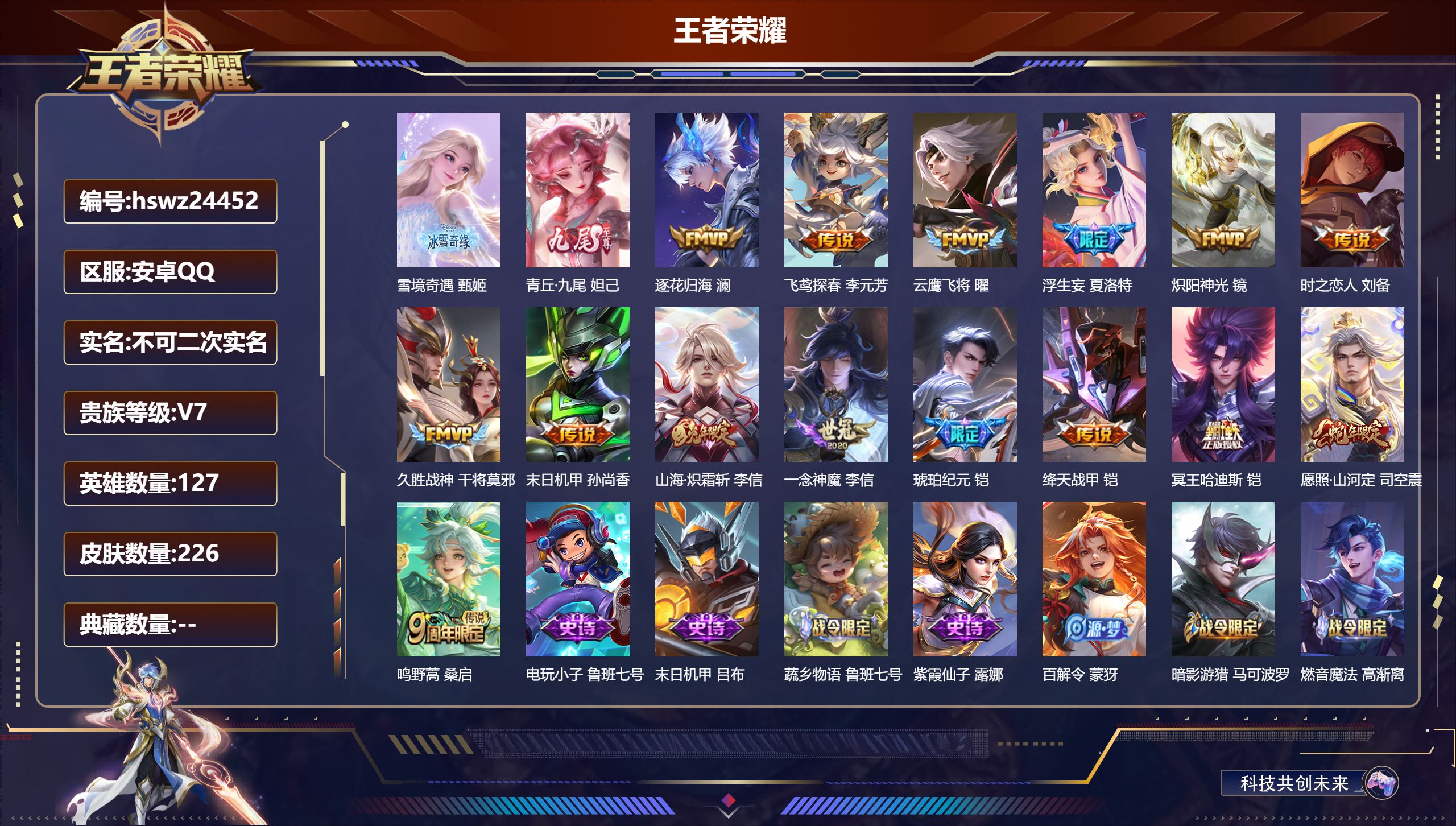 王者荣耀账号安卓QQ127英雄-226皮肤-安卓QQ/永恒钻石/226皮肤/127英雄/0典藏/0珍品无双/2无双/0珍