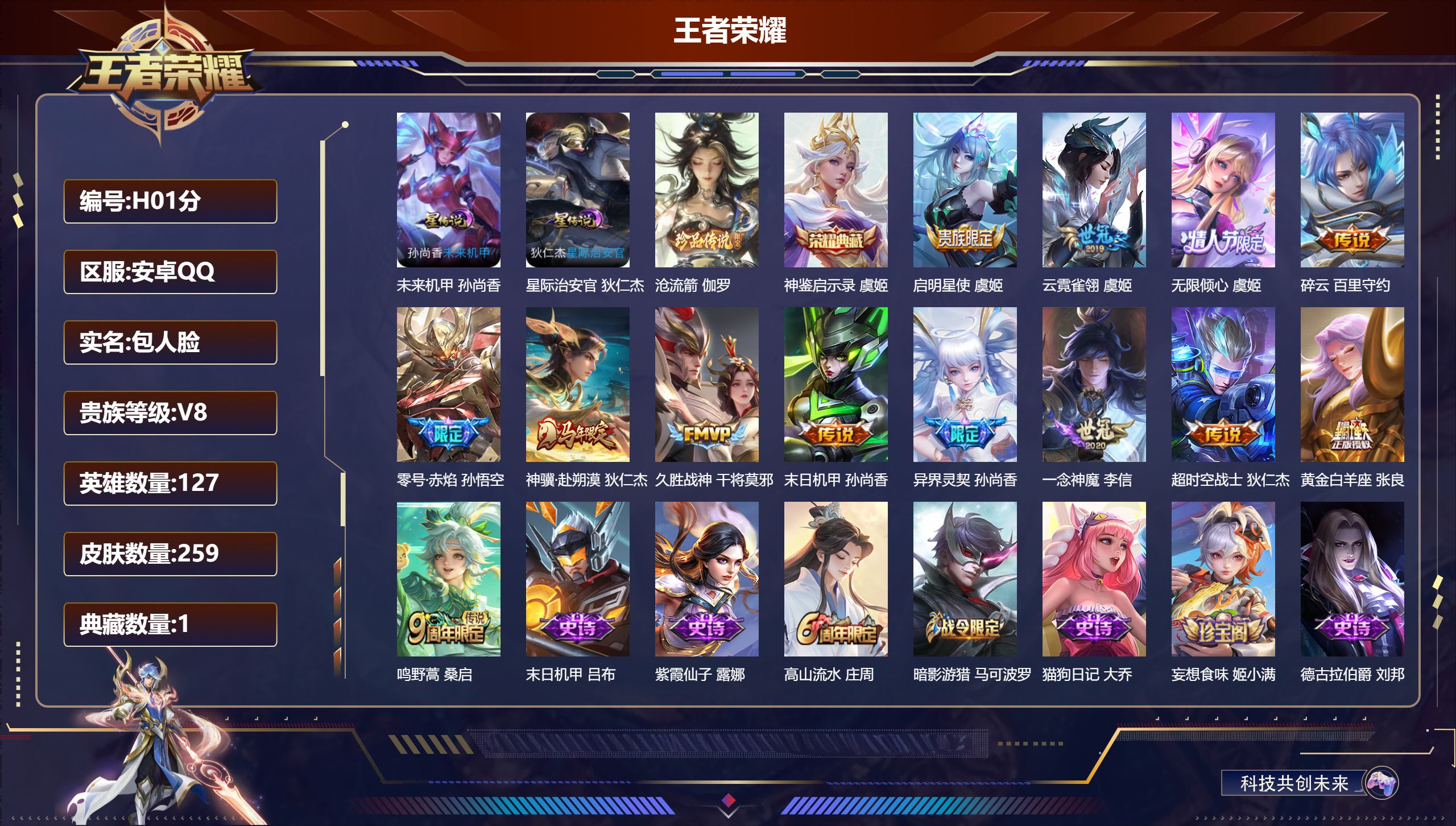 王者荣耀账号安卓QQ-V8-1典藏1珍品传说13传说 发育路40段 金标 艾琳 2星传说 星际治安官 未来机甲【典藏】 