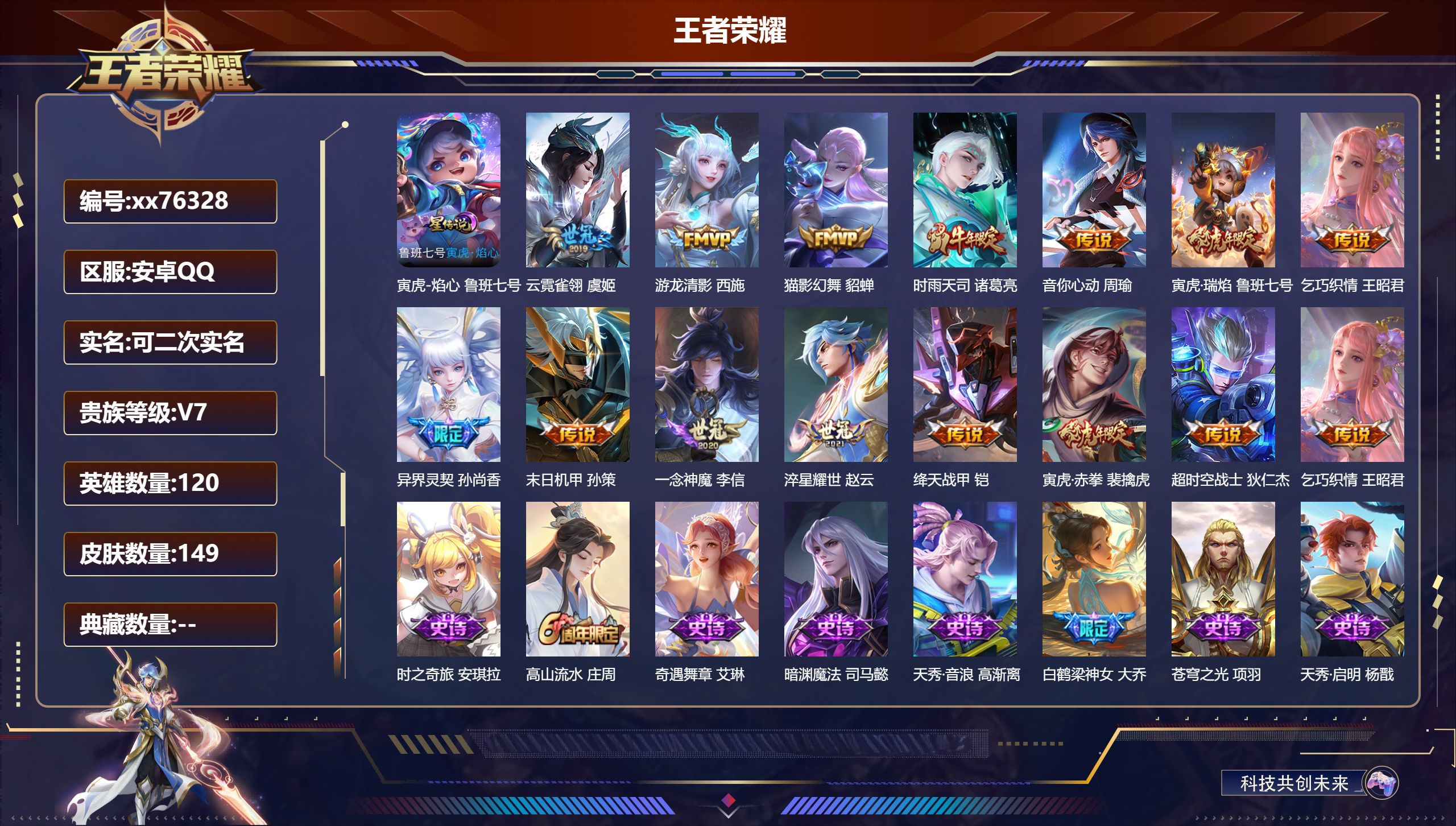 王者荣耀账号安卓QQ@76328 可二次 V7 贵族积分39212 安卓QQ/149皮肤/120英雄/0典藏/0珍品无双