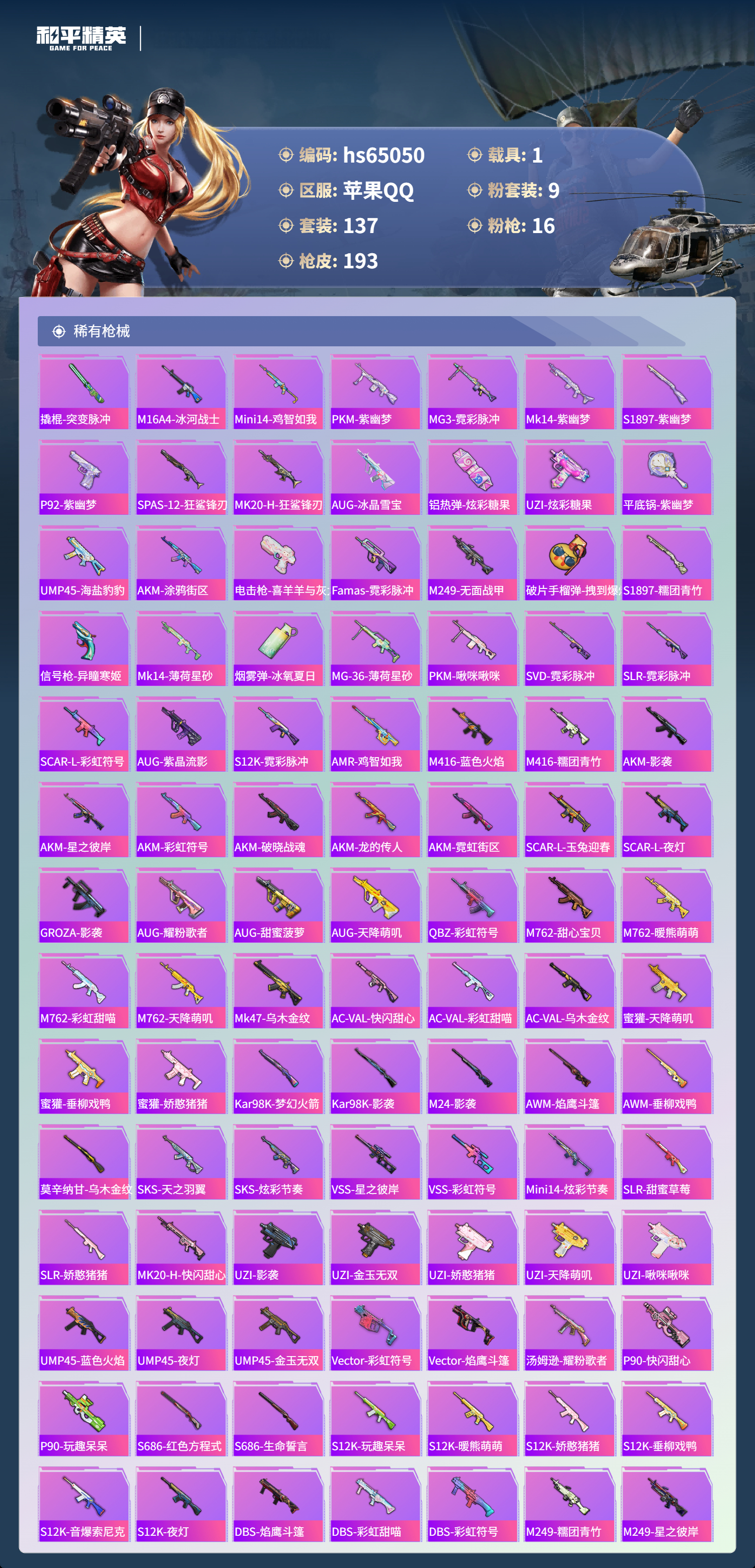 HPCMW4132091和平精英账号详情图6