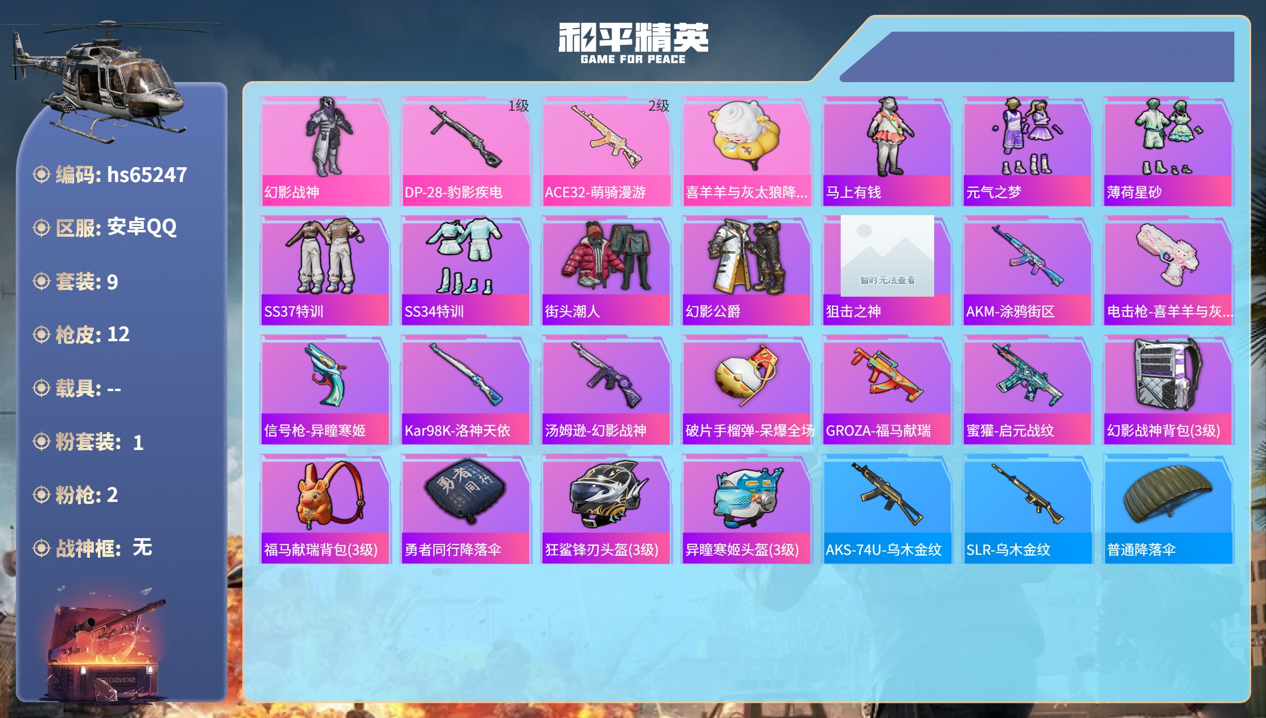和平精英账号安卓QQ0载具-9套装-12枪皮-hs65247 安卓手Q-0王牌印记-1粉装-2特效枪-3374热力值-9