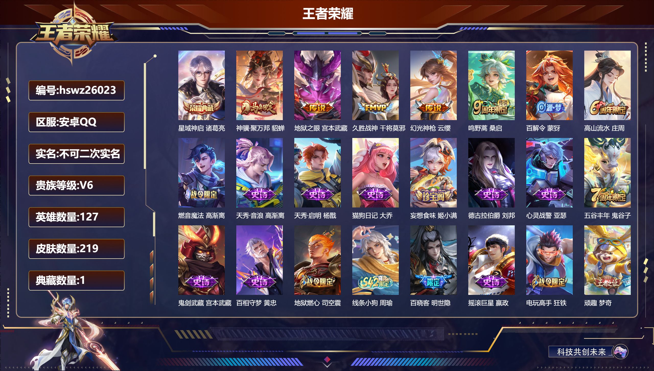 王者荣耀账号安卓QQ127英雄-219皮肤-安卓QQ/荣耀王者/219皮肤/127英雄/1典藏/0珍品无双/0无双/0珍