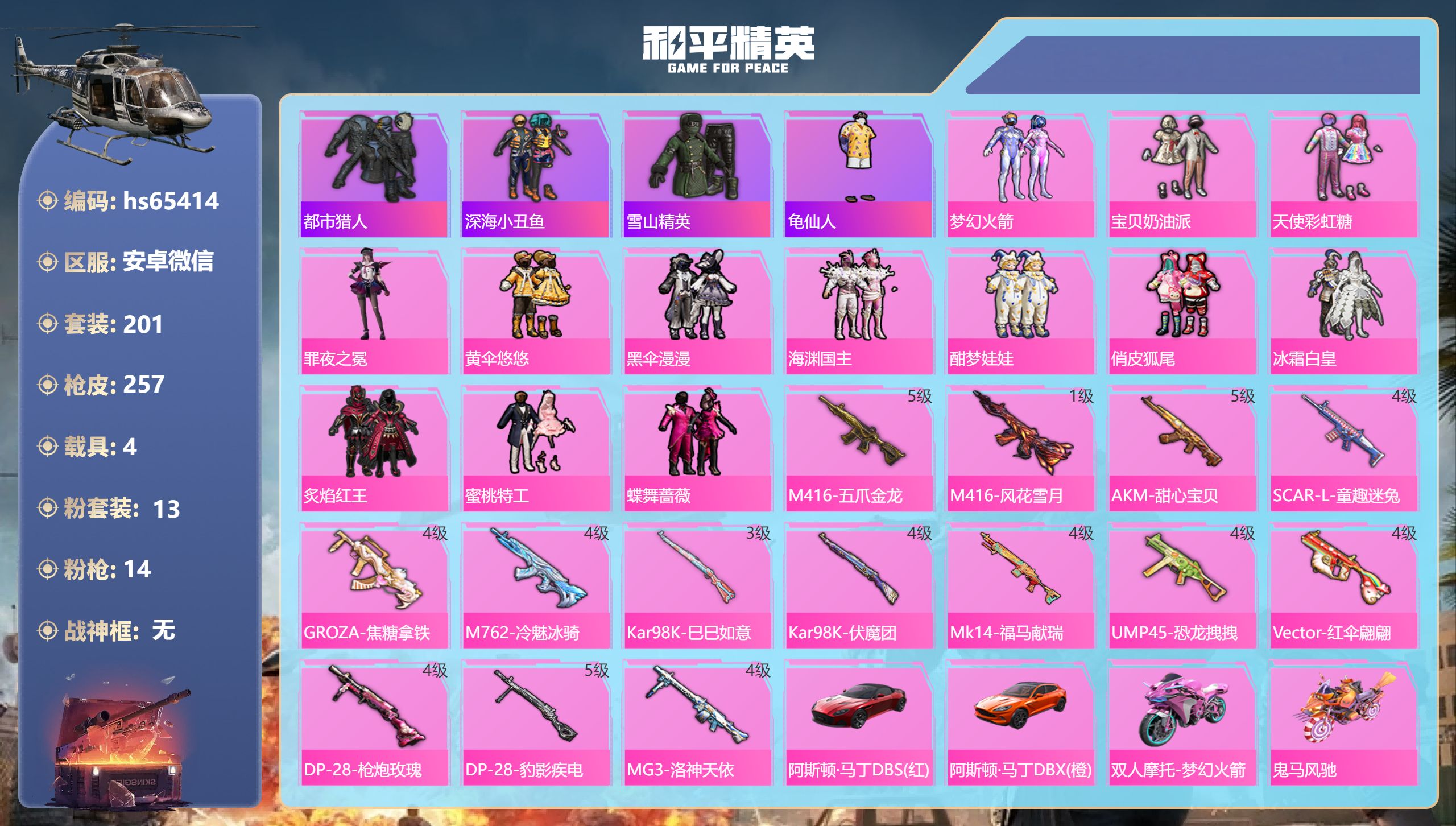 和平精英账号安卓微信hs65414 安卓微信-19王牌印记-13粉装-14特效枪-4载具-92158热力值-201套装-
