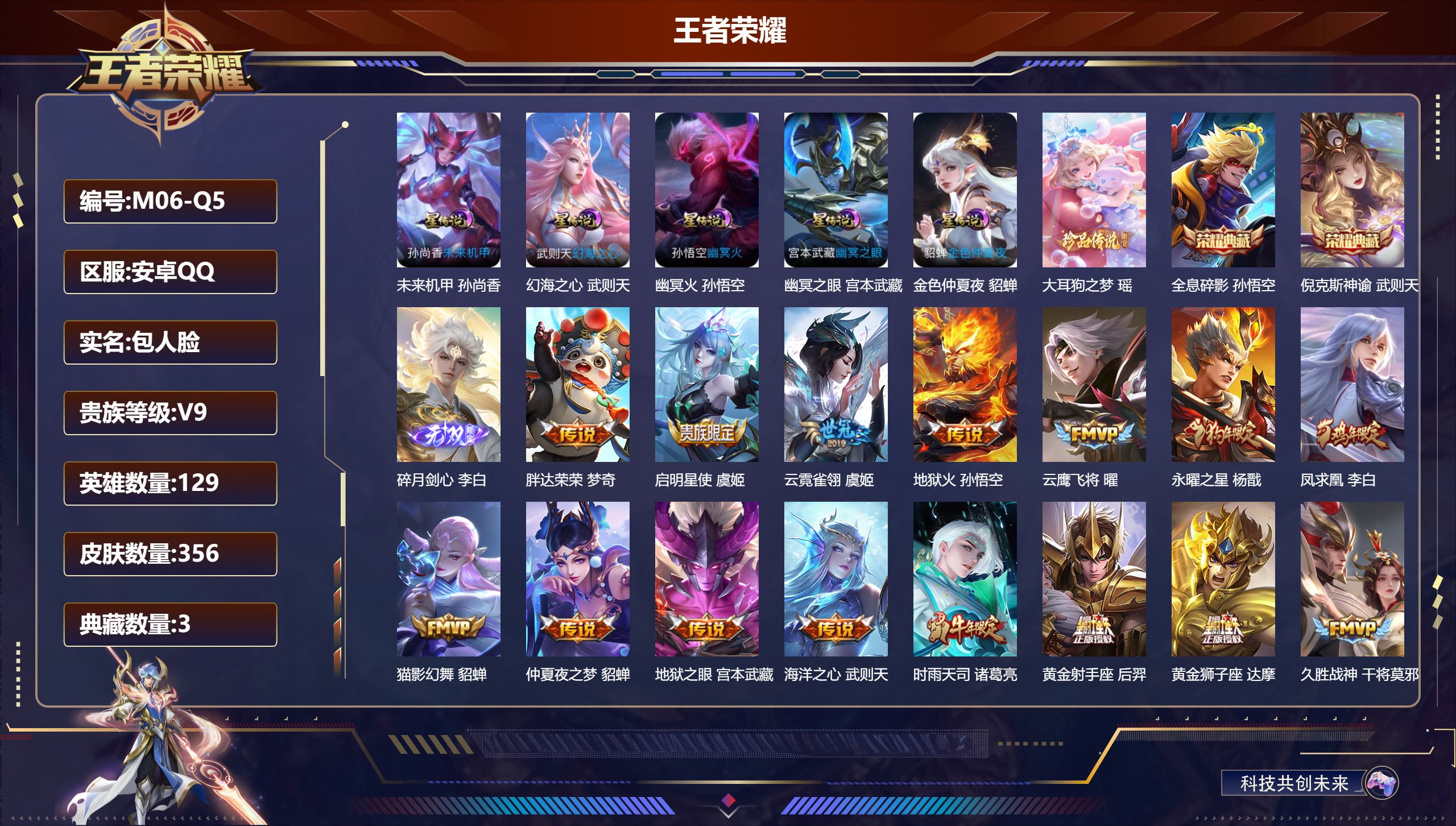 王者荣耀账号安卓QQ129英雄-356皮肤--V9-3典藏1无双1珍品传说21传说 5星传说 幻海之心 幽冥火 幽冥之眼