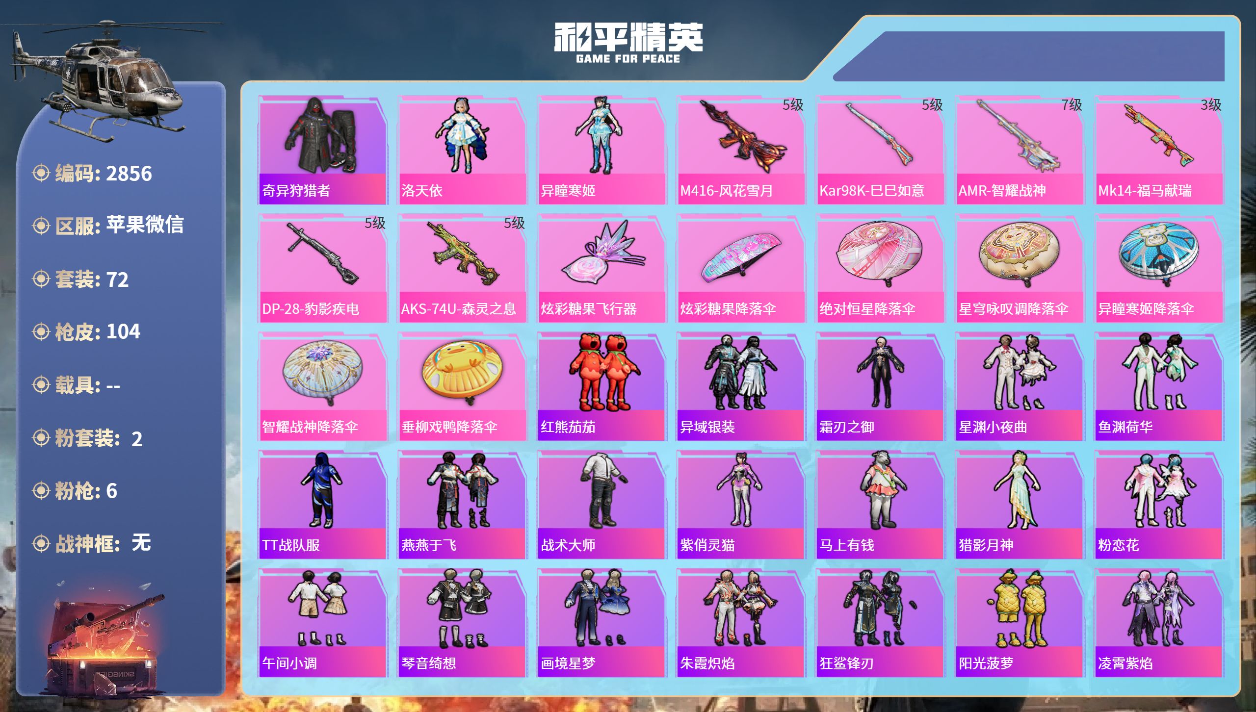 和平精英账号苹果微信DB2856 苹果微信 不可实名可转区  3绝世 150扭蛋碎片 2粉 6特 
洛天依 红熊茄茄 奇