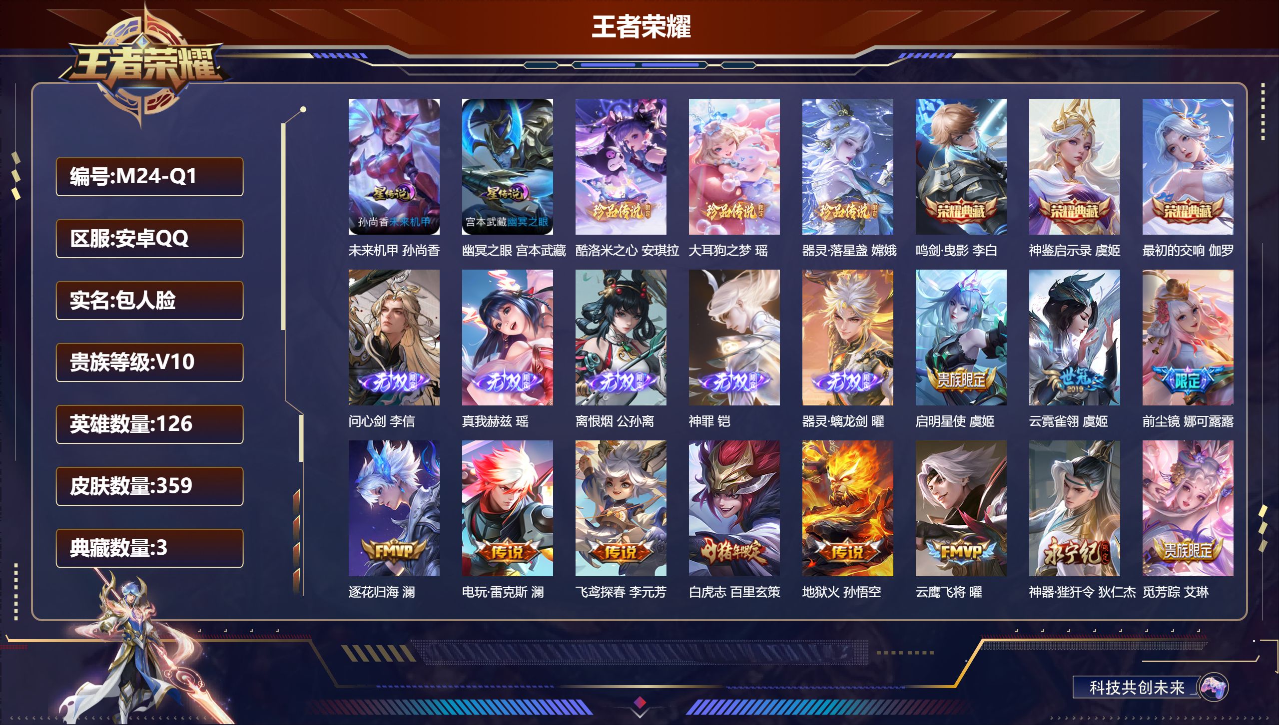 王者荣耀账号安卓QQ126英雄-359皮肤--V10-3典藏5无双3珍品传说57传说 打野54段 万战金标公孙离，孙悟空