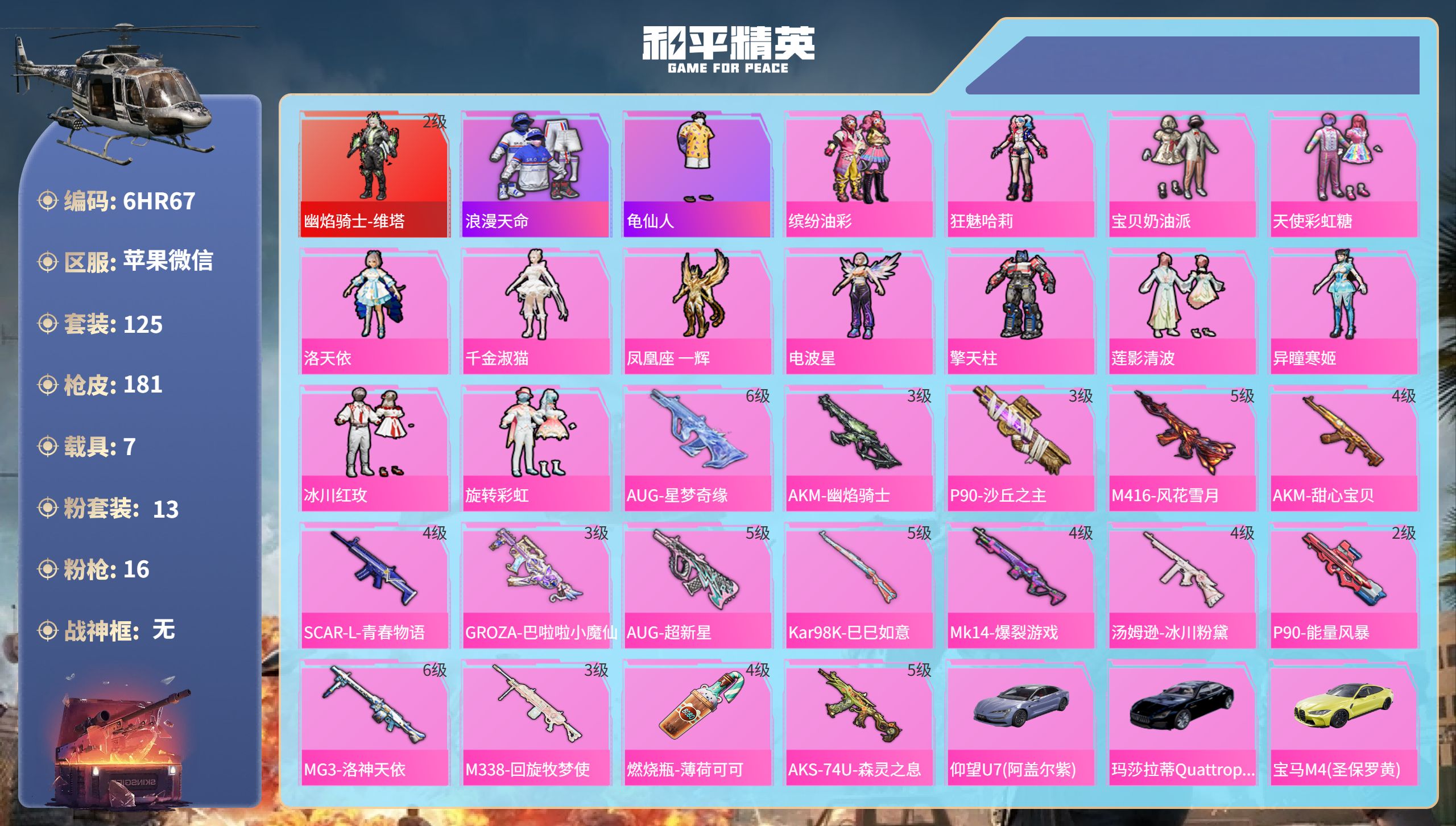 和平精英账号苹果微信7载具-125套装-181枪皮-6HR67 成长可改 社交限制 苹果微信-10王牌印记-1红装-13