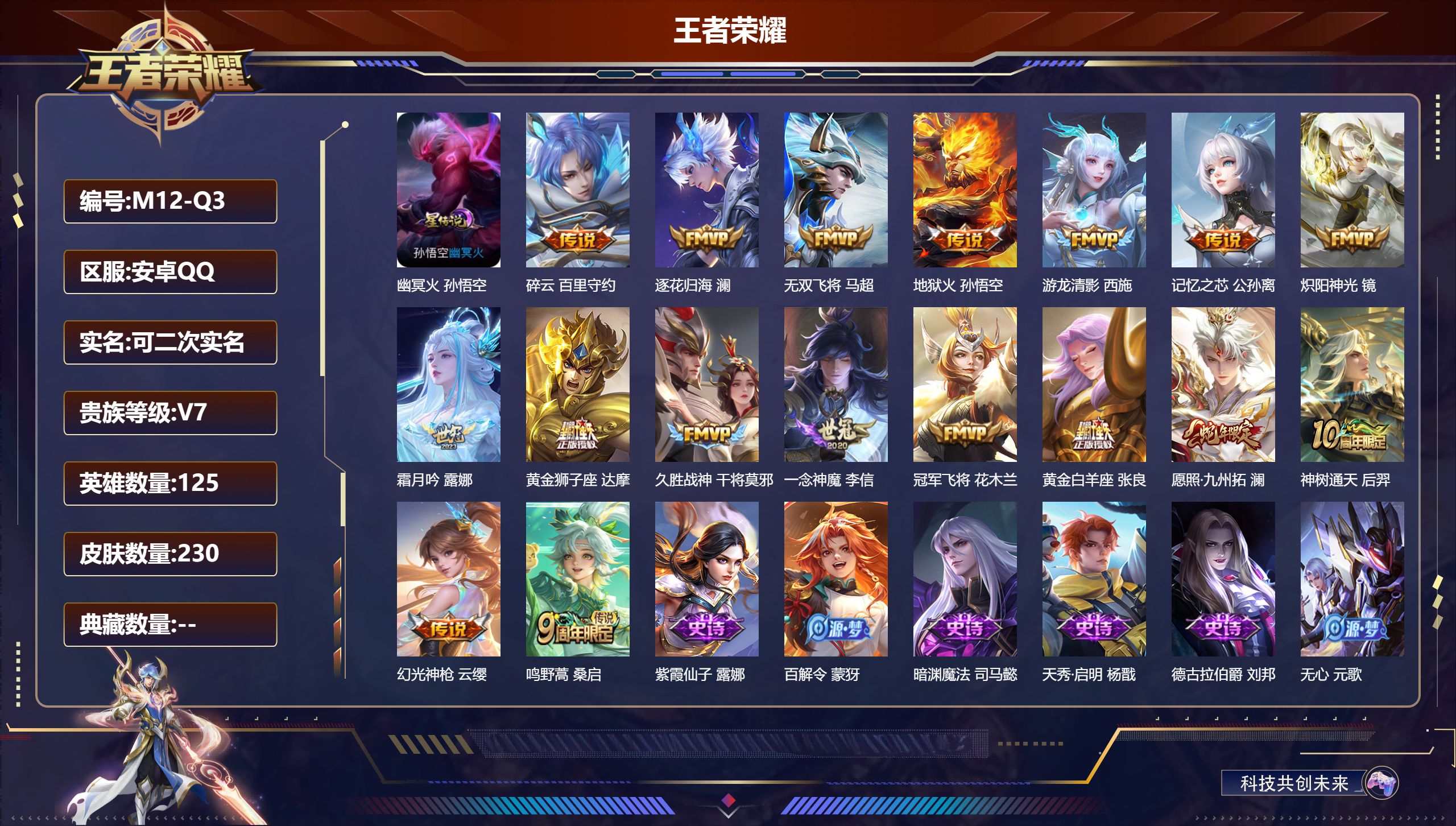 王者荣耀账号安卓QQ125英雄-230皮肤-v7/17传说/ 1星传说 幽冥火【17 传说皮肤】碎云 百里守约,逐花归海