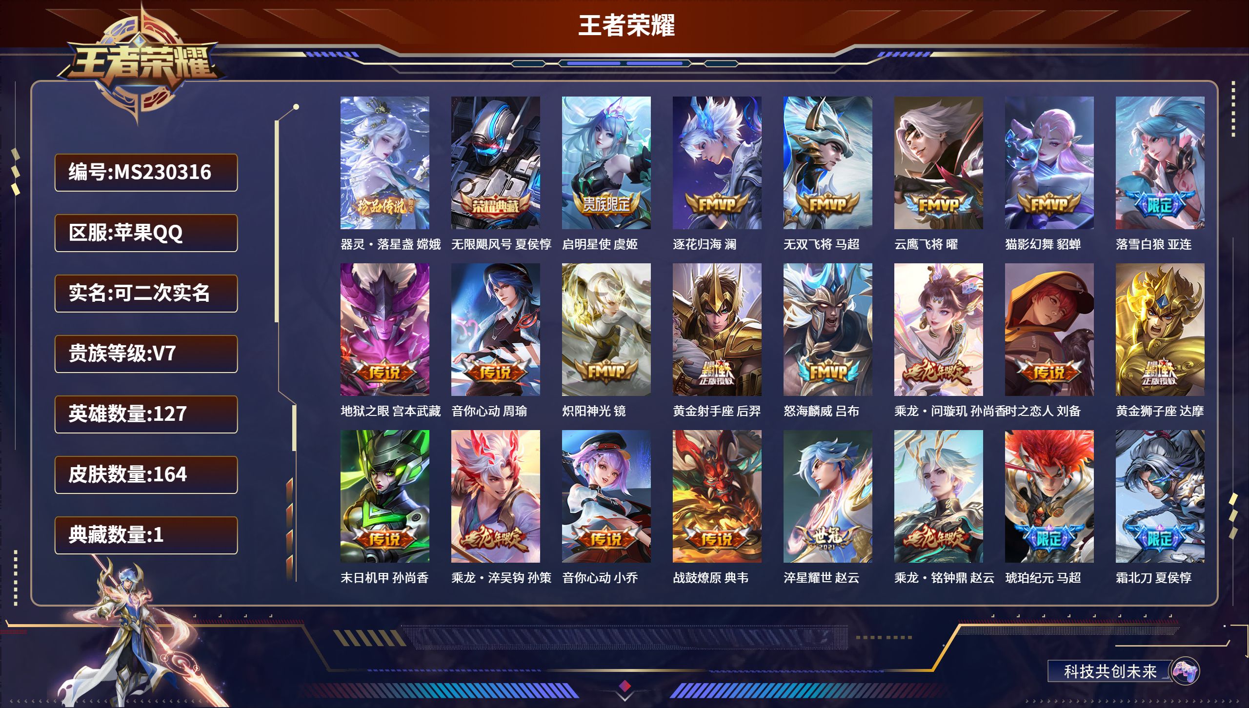 王者荣耀账号苹果QQ苹果QQ/永恒钻石/164皮肤/127英雄/1典藏/0珍品无双/0无双/1珍品传说/24传说/43史