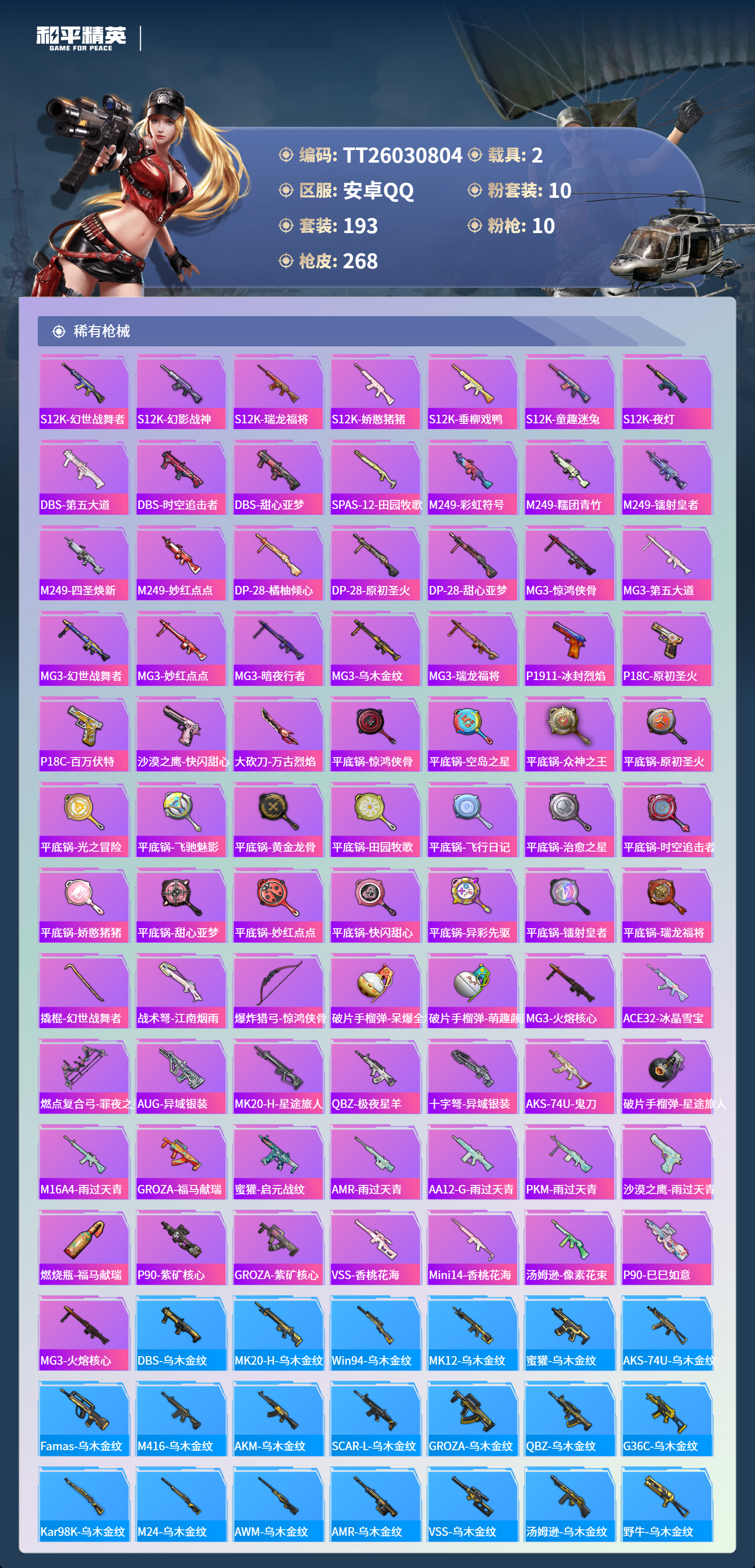 HPLX4129022和平精英账号详情图6 HPLX4129022和平精英账号详情图6