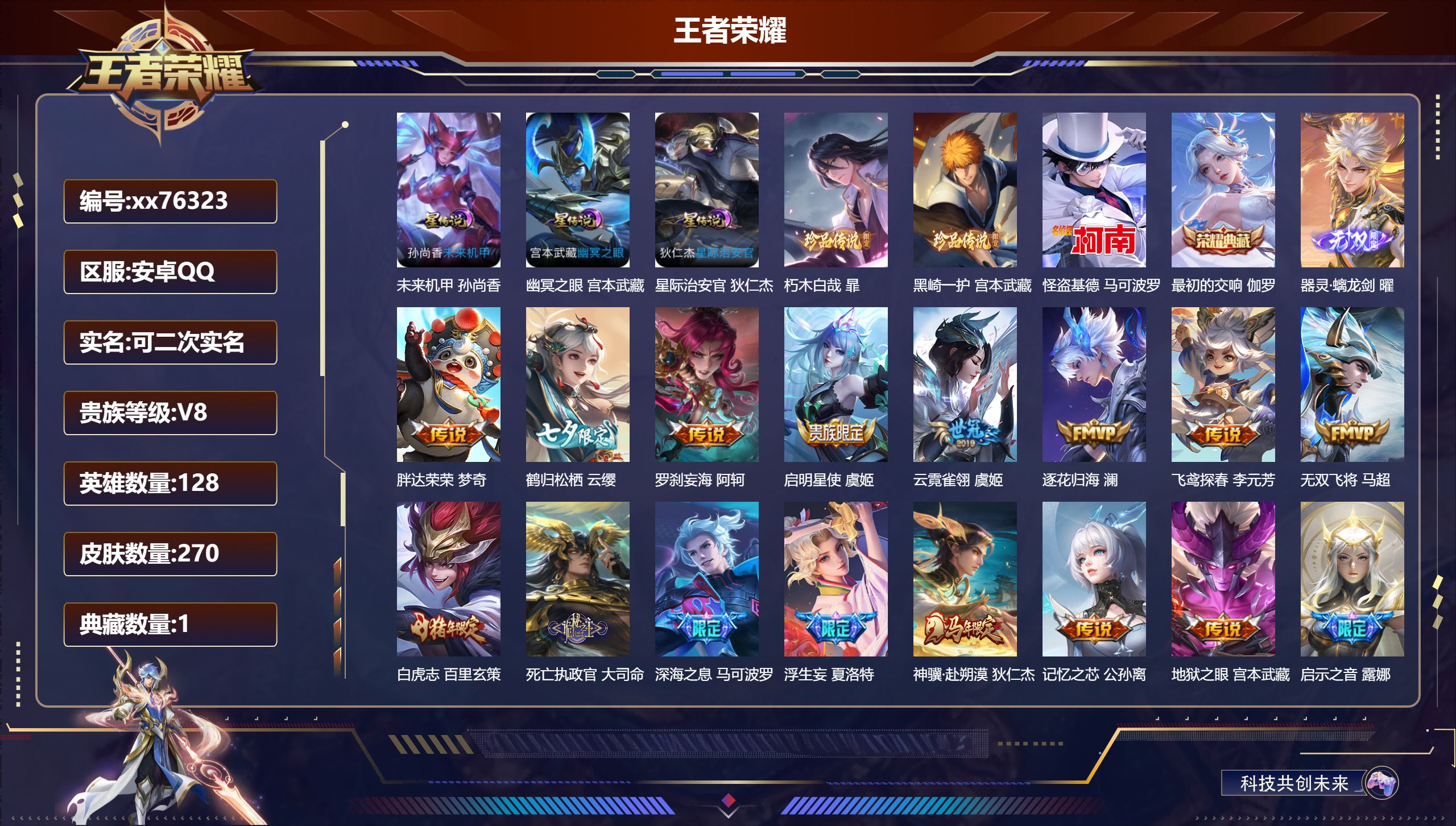 王者荣耀账号安卓QQ@76323 可二次 V8 贵族积分88275 安卓QQ/270皮肤/128英雄/1典藏/0珍品无双