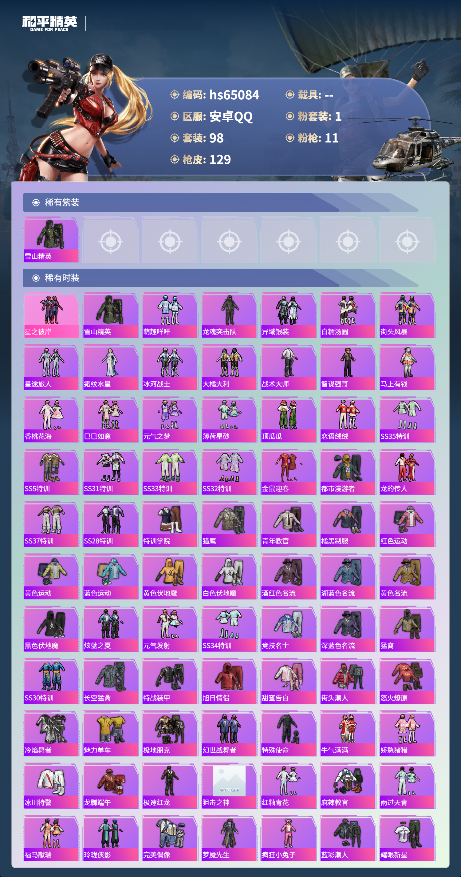 HPSJ4129743和平精英账号详情图4 HPSJ4129743和平精英账号详情图4