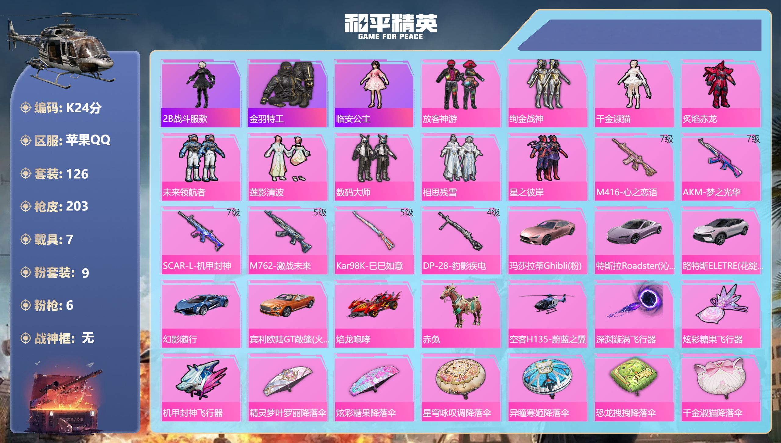 和平精英账号苹果QQ7载具9粉装6特效枪12热门126套装203枪皮 73307热力值 11印记 历史传奇王牌10星 【