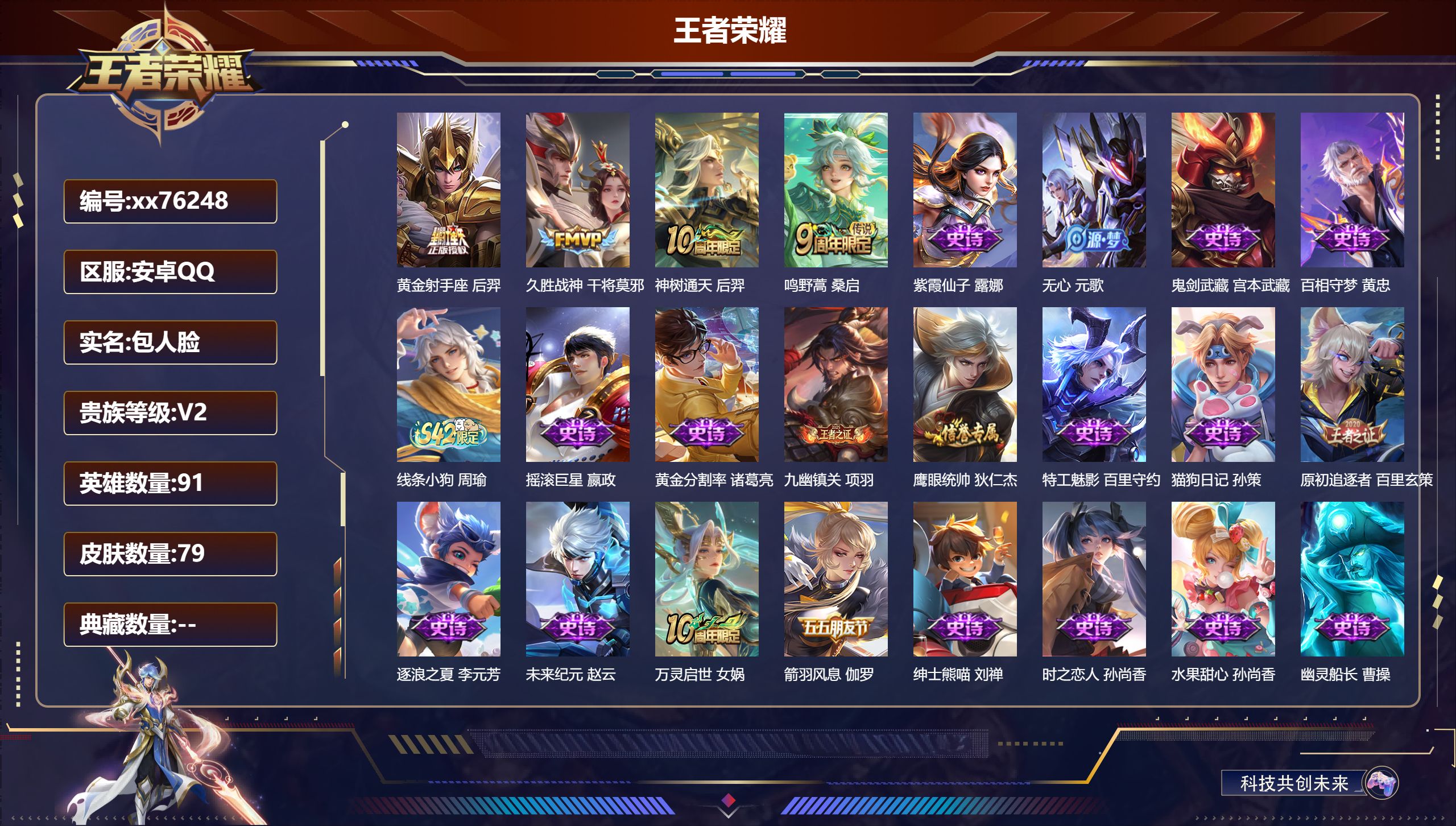 王者荣耀账号安卓QQ@76248 包人脸 V2 贵族积分184 安卓QQ/79皮肤/91英雄/0典藏/0珍品无双/0无双