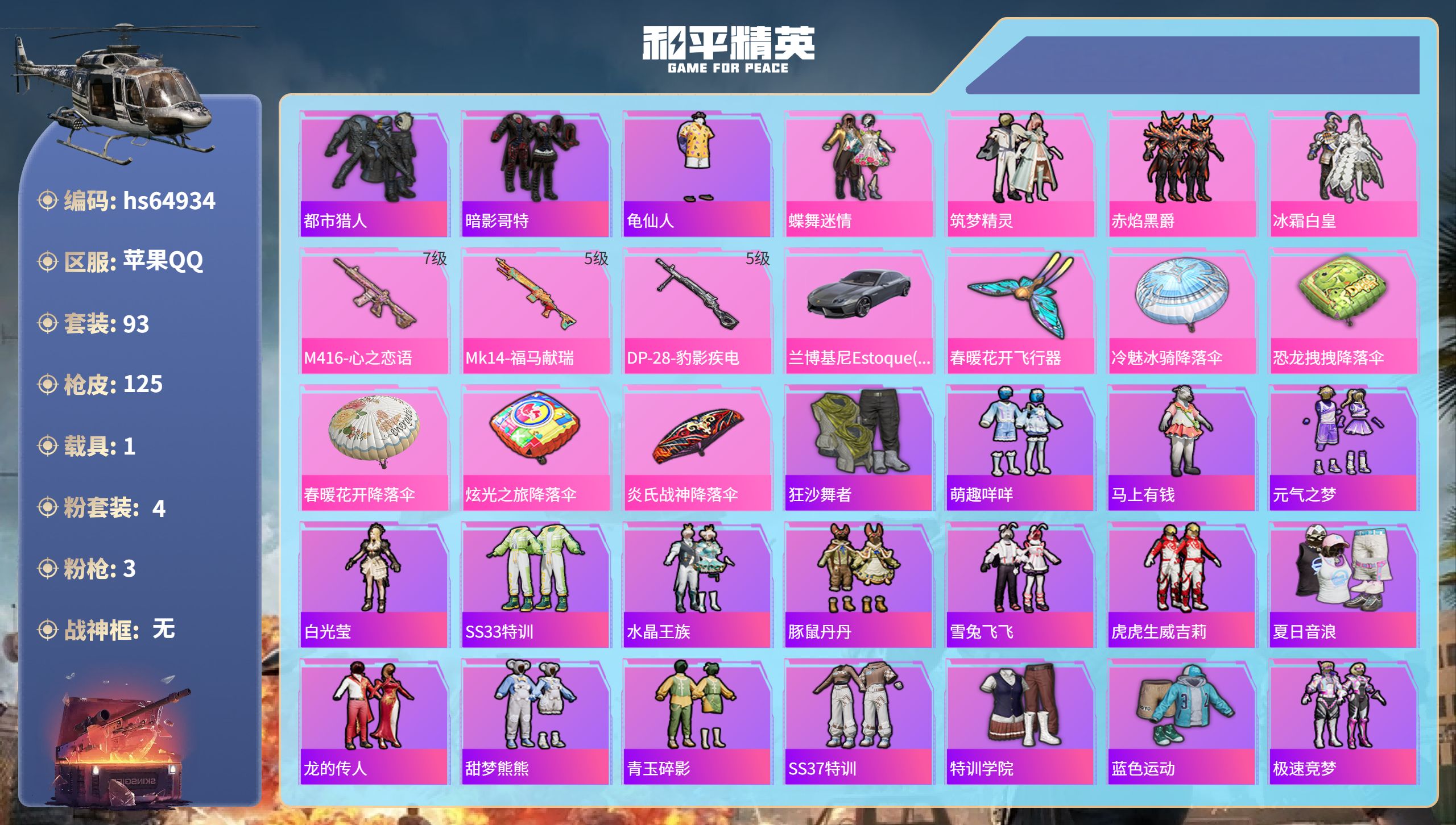 和平精英账号苹果QQhs64934 苹果手Q-6王牌印记-4粉装-3特效枪-1载具-37747热力值-93套装-125枪