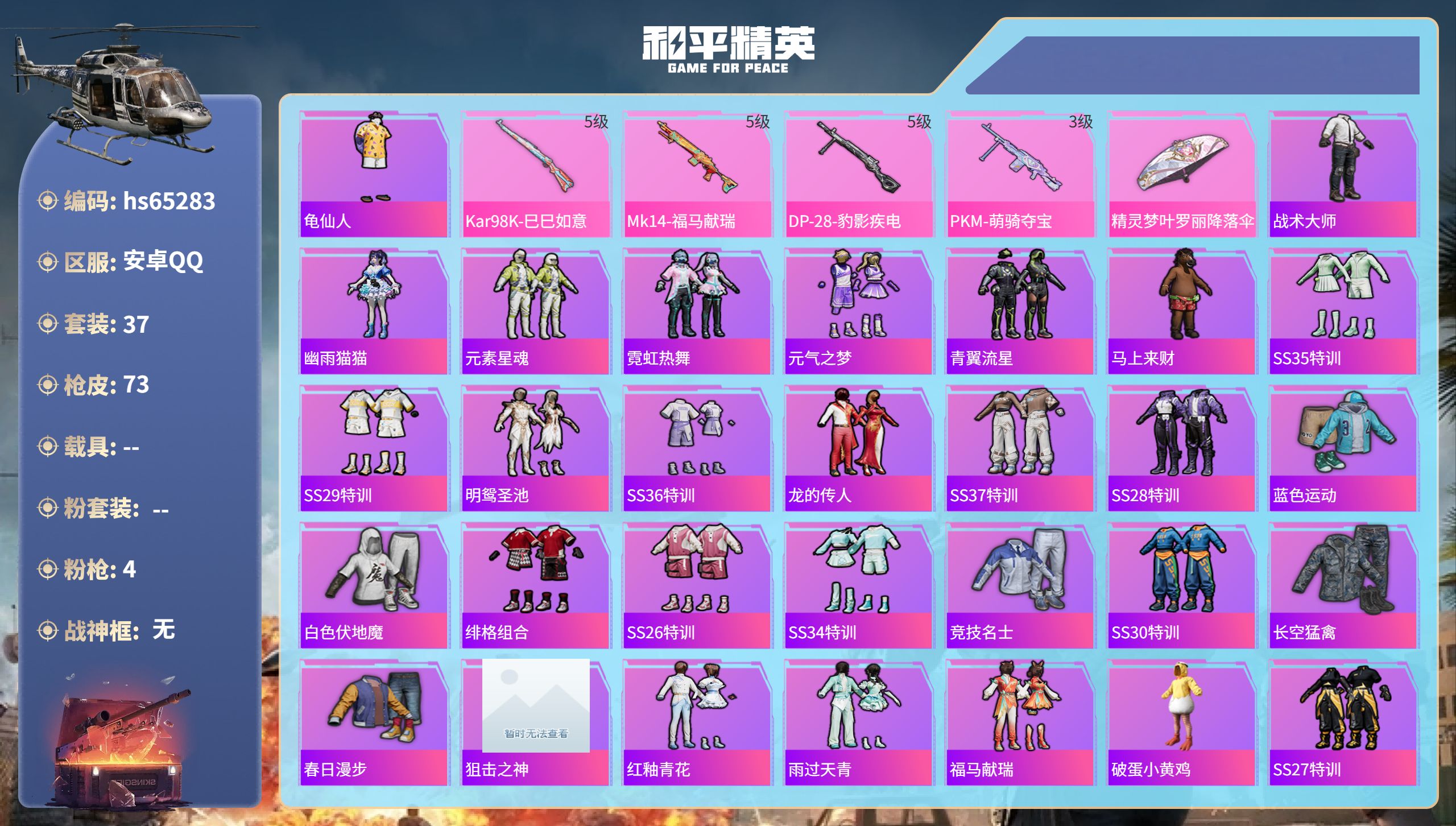 和平精英账号安卓QQ0载具-37套装-73枪皮-hs65283 安卓手Q-1王牌印记-4特效枪-17444热力值-37套