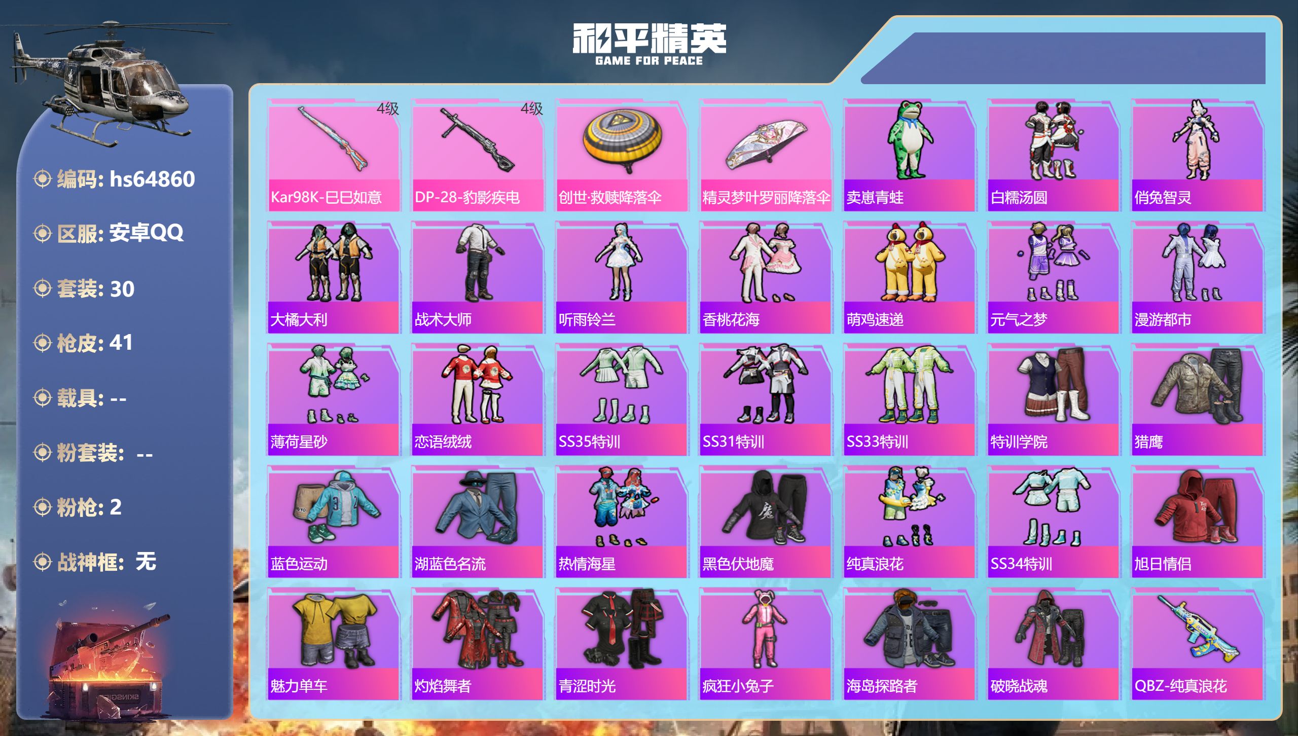 和平精英账号安卓QQhs64860 安卓手Q-0王牌印记-2特效枪-10121热力值-30套装-41枪皮
【2特效枪】D