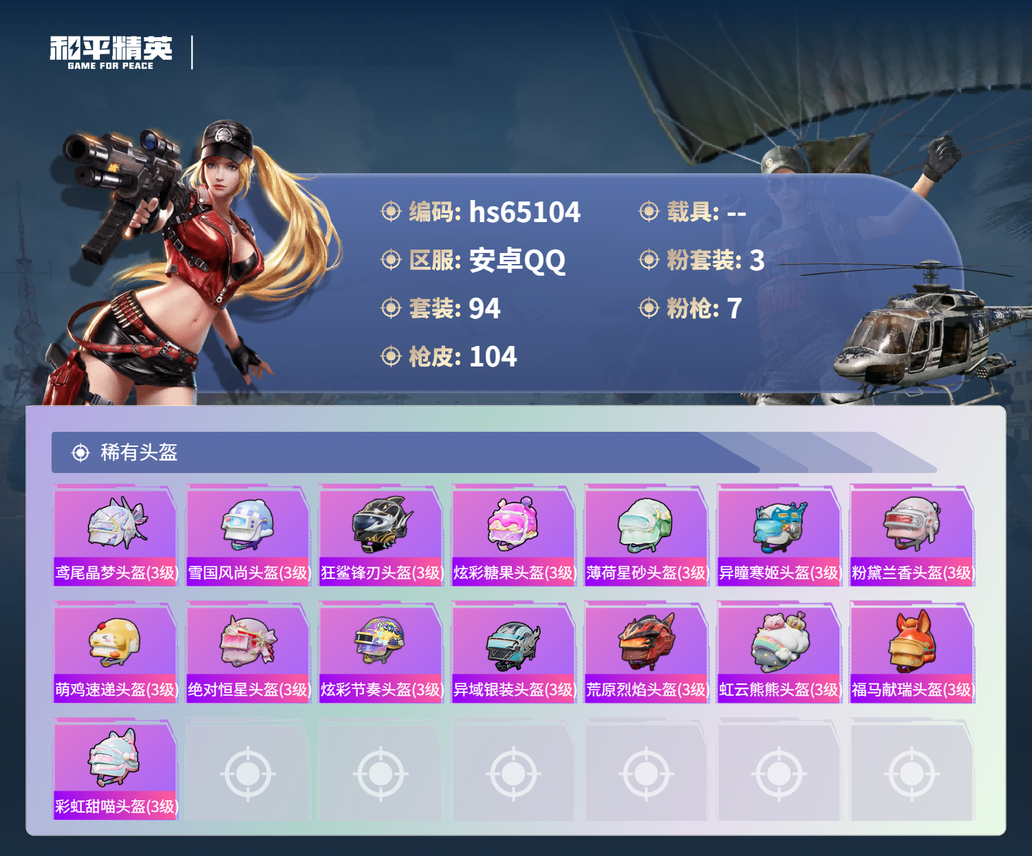 HPSJ4129731和平精英账号详情图8