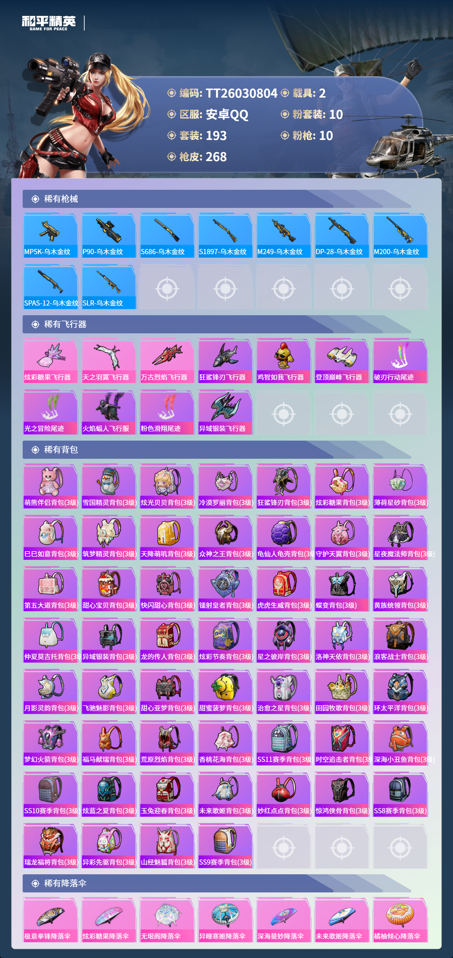 HPLX4129022和平精英账号详情图7 HPLX4129022和平精英账号详情图7