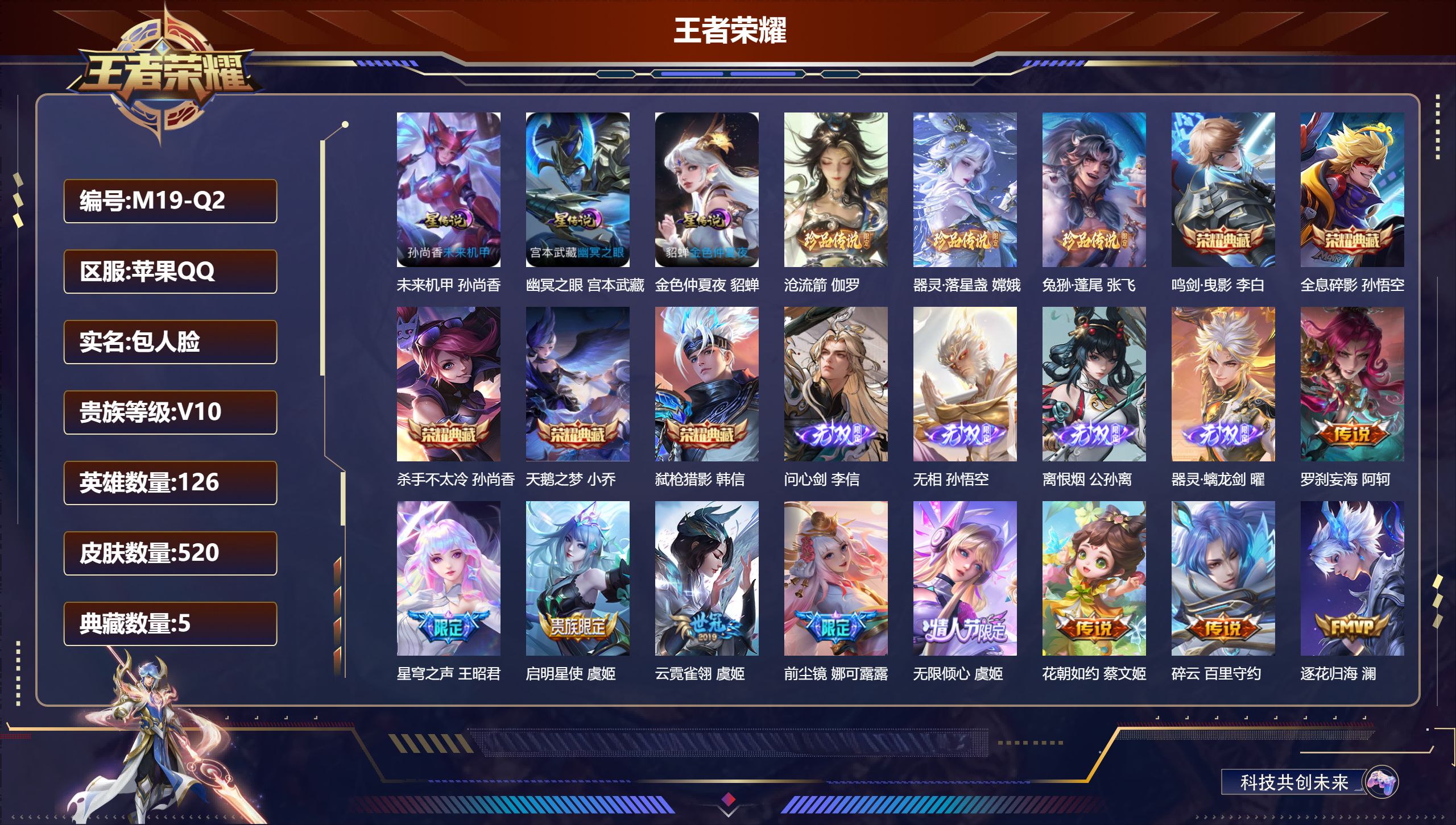 王者荣耀账号苹果QQQ社交制-V10-5典藏4无双3珍品传说83传说 发育路36段 游走34段 3星传说 幽冥之眼 未来