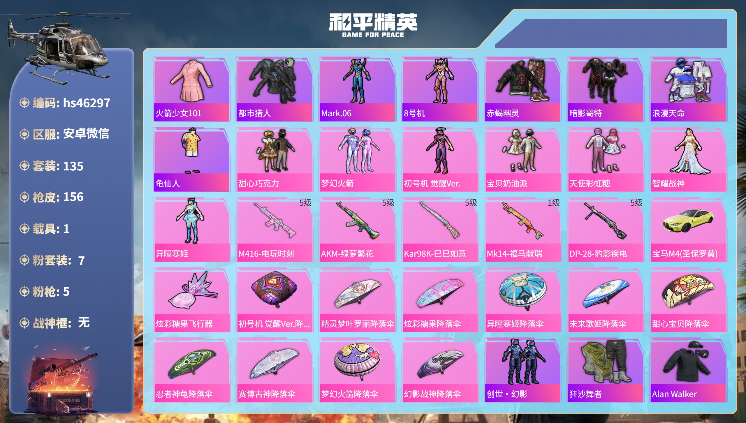和平精英账号安卓微信hs46297 安卓微信-10王牌印记-7粉装-5特效枪-1载具-46589热力值-135套装-15