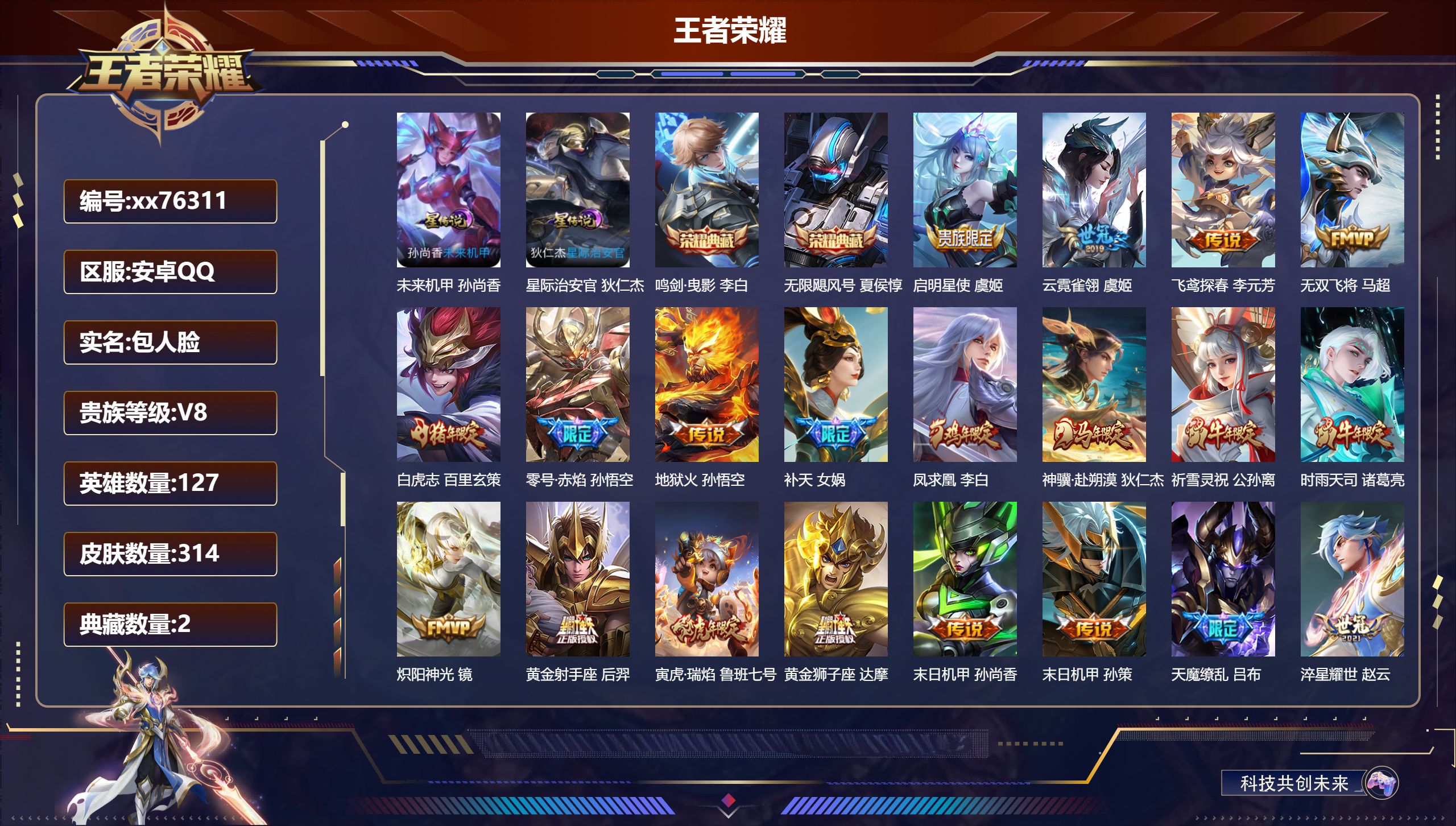 王者荣耀账号安卓QQ@76311 包人脸 V8 贵族积分80455 安卓QQ/314皮肤/127英雄/2典藏/0珍品无双