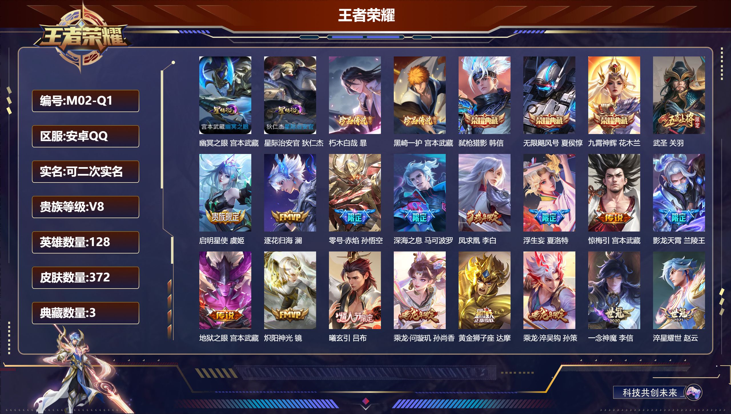 王者荣耀账号安卓QQ128英雄-372皮肤--V8-3典藏2珍品传说28传说 打野33段 2星传说 幽冥之眼 星际治安官