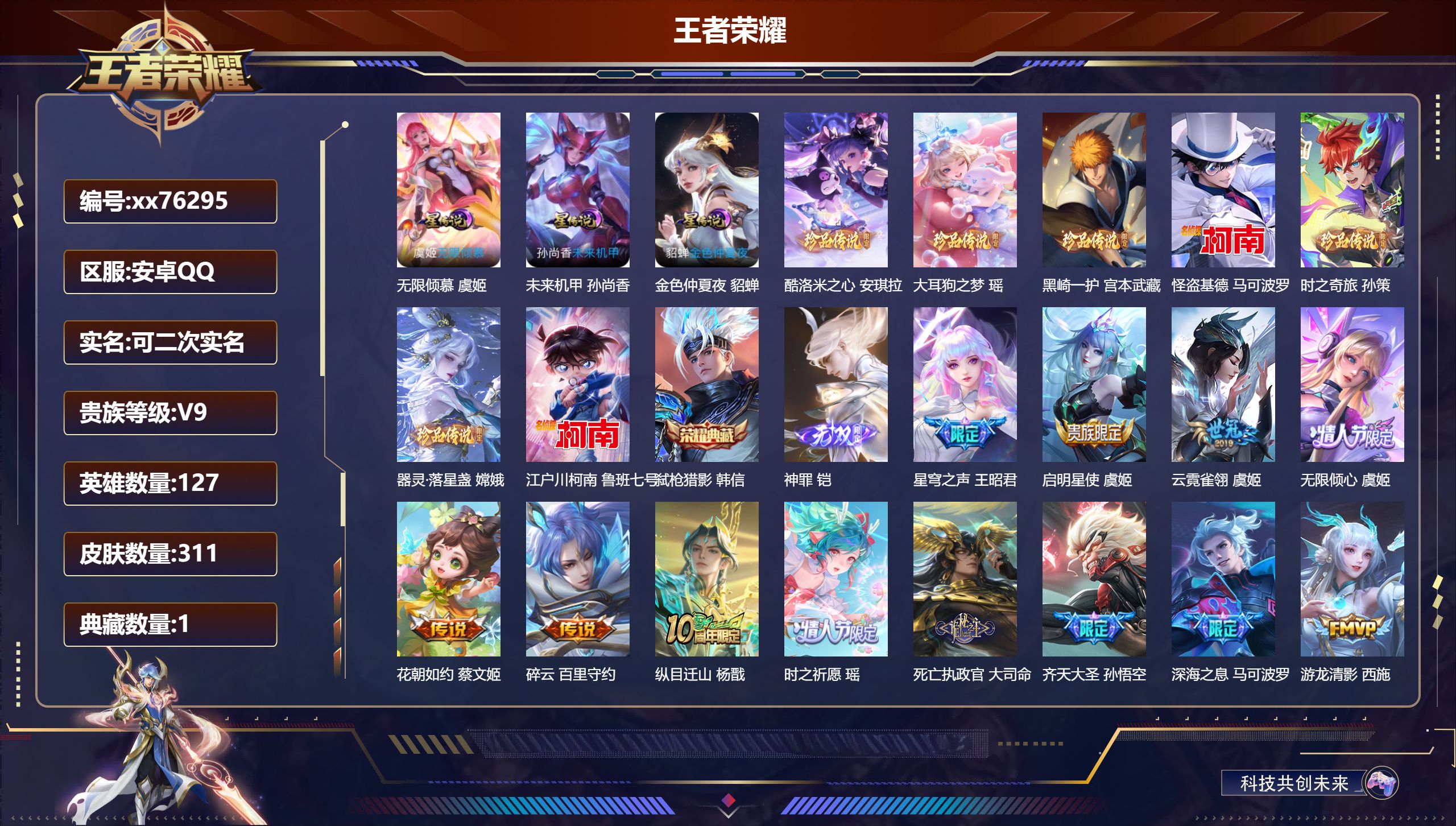 王者荣耀账号安卓QQ@76295 可二次 V9 贵族积分 安卓QQ/311皮肤/127英雄/1典藏/0珍品无双/1无双/