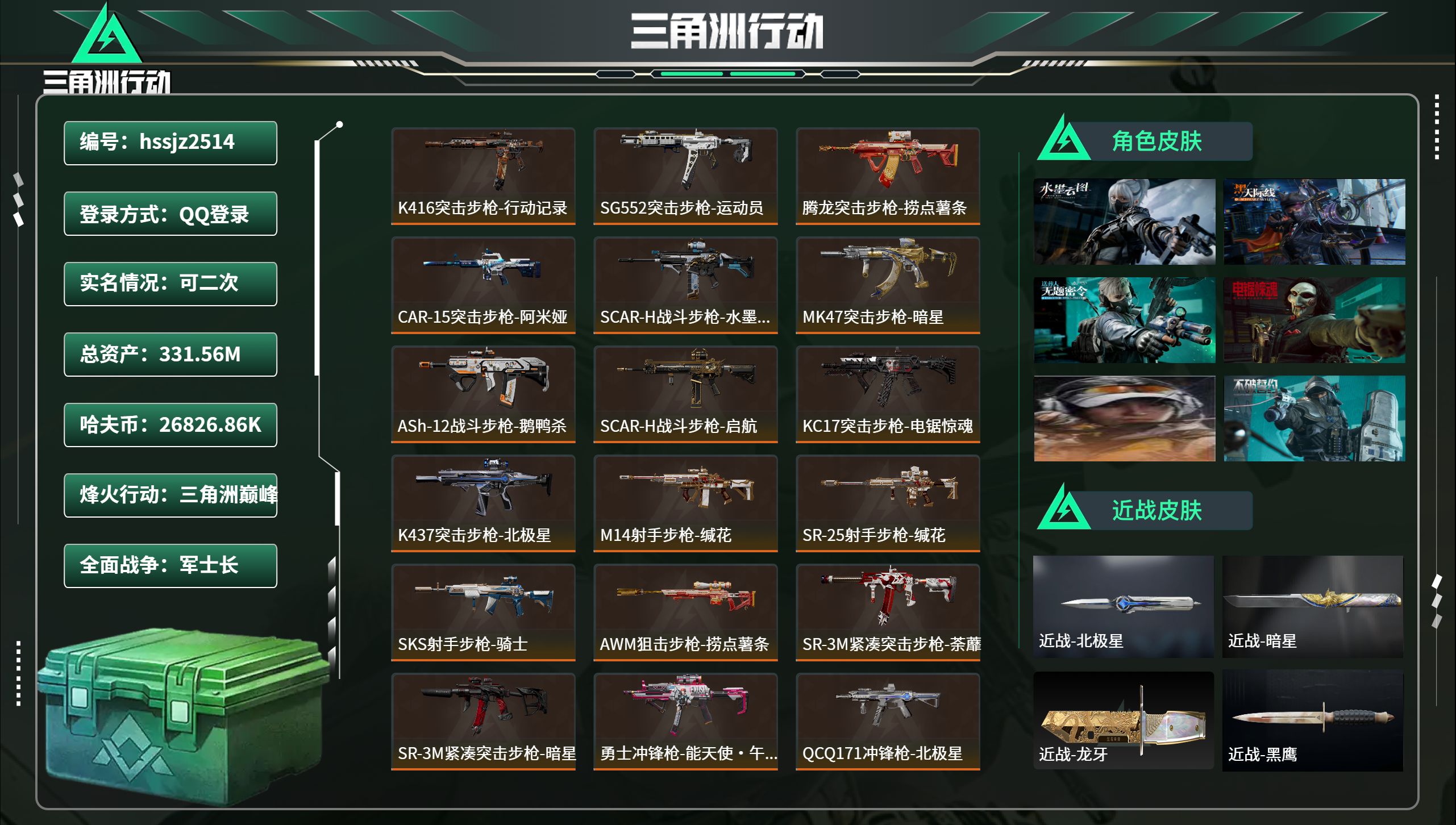 三角洲行动账号QQhssjz2514 总资产331.56M，哈夫币 26826.86K，战场等级:33 军士长，行动等