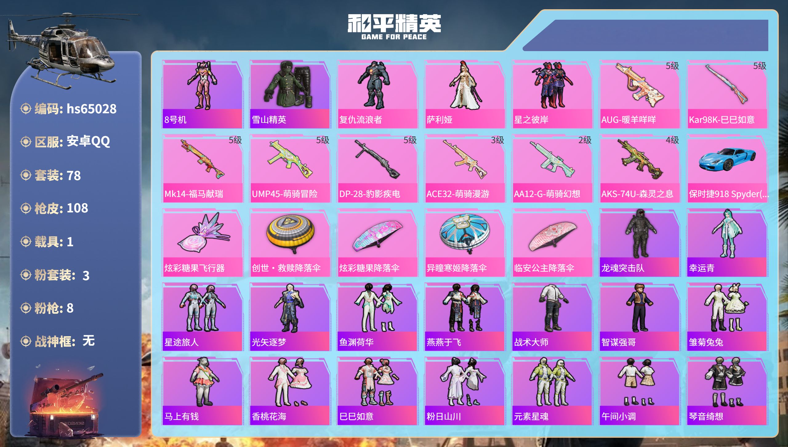 和平精英账号安卓QQhs65028 安卓手Q-1王牌印记-3粉装-8特效枪-1载具-31557热力值-78套装-108枪