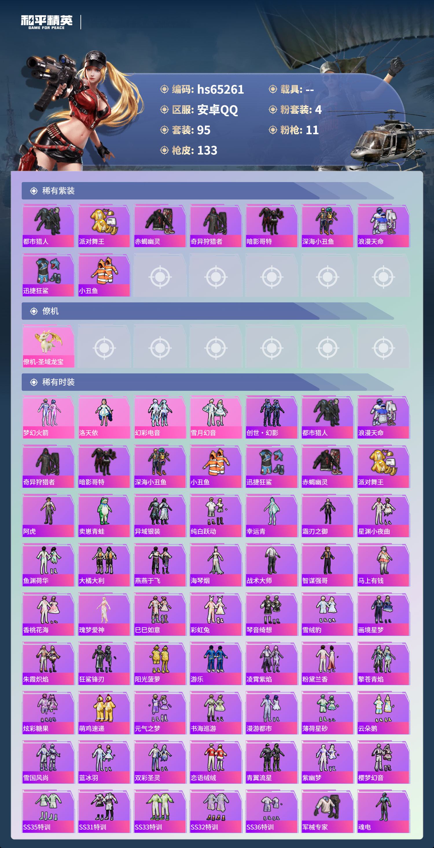 HPSJ4131433和平精英账号详情图5