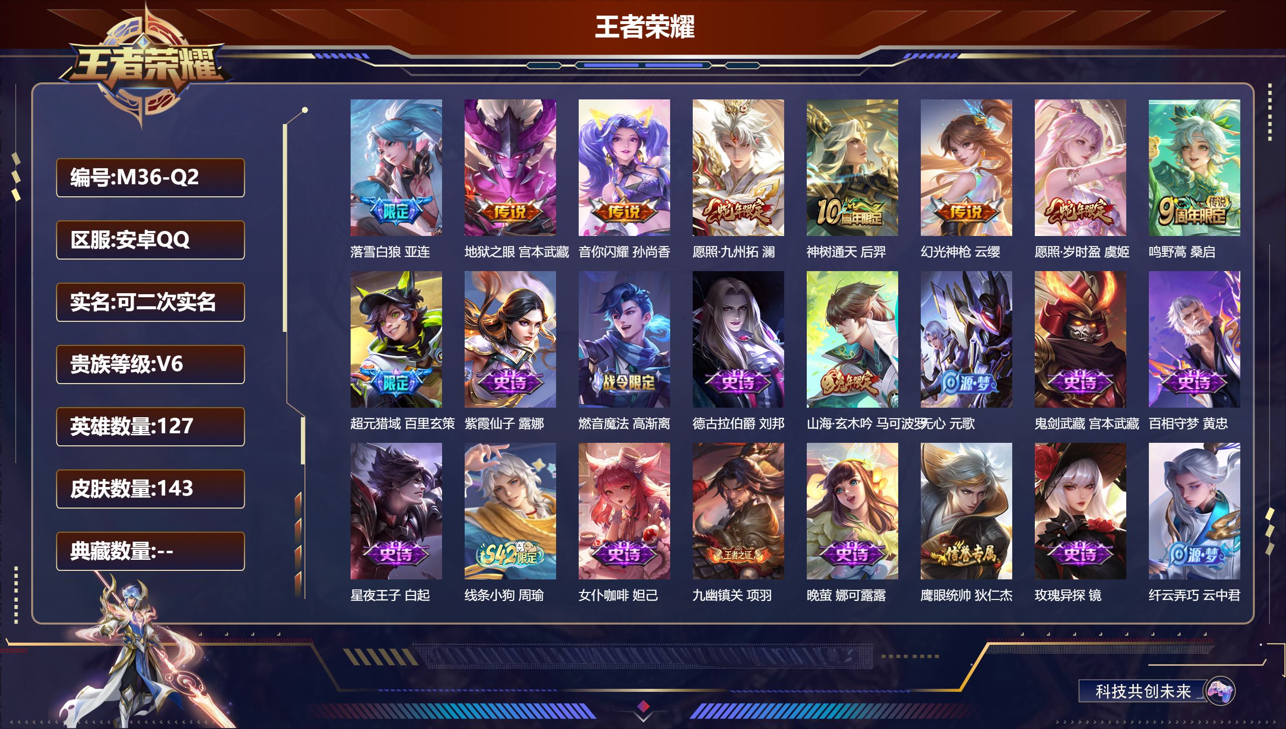 王者荣耀账号安卓QQ127英雄-143皮肤--V6-8传说 【传说】 落雪白狼 神树通天 幻光神枪 愿照岁时盈 愿照九州