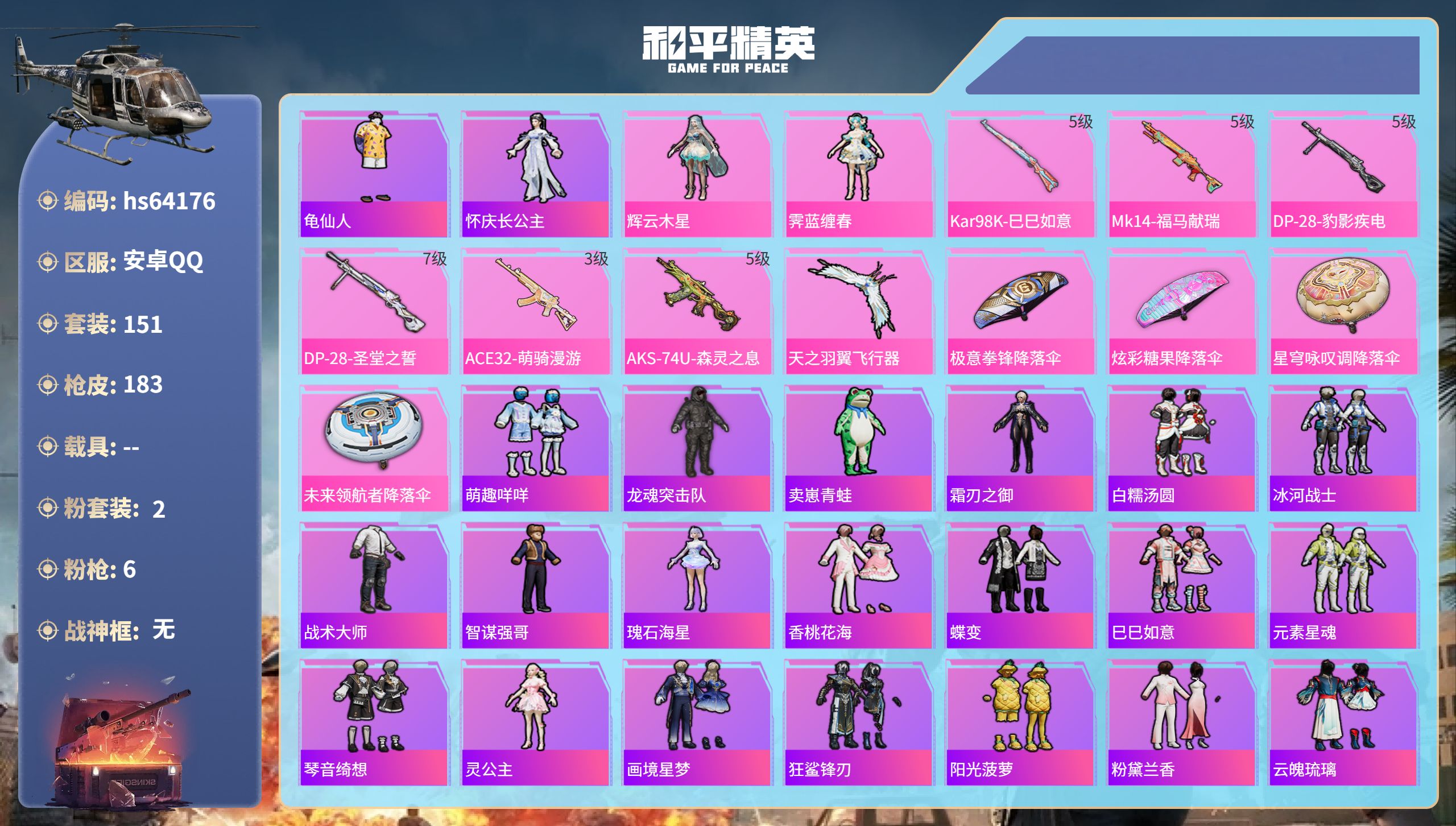 和平精英账号安卓QQ0载具-151套装-183枪皮-hs64176 安卓手Q-3王牌印记-2粉装-6特效枪-48771热