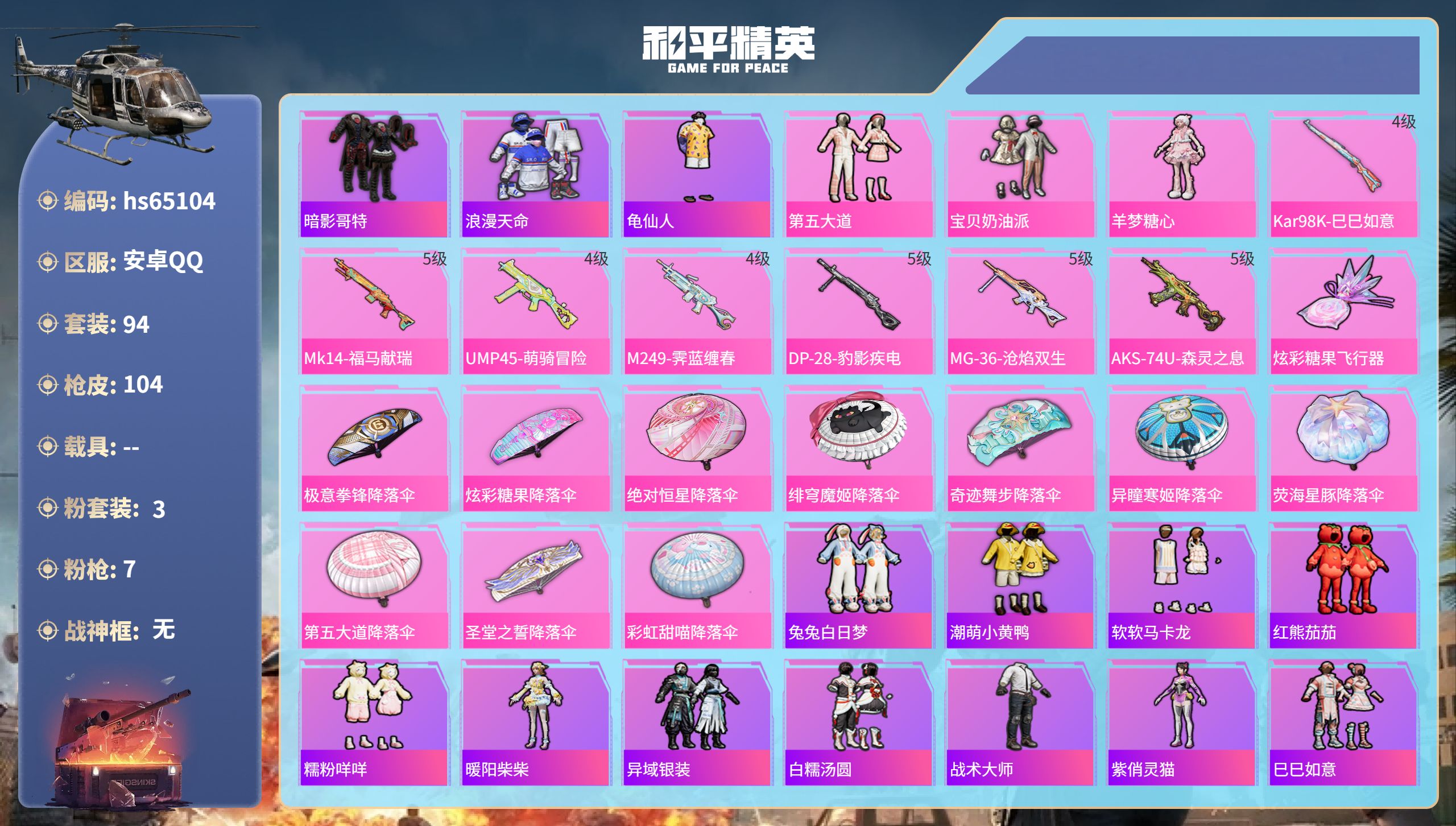 和平精英账号安卓QQhs65104 安卓手Q-5王牌印记-3粉装-7特效枪-31642热力值-94套装-104枪皮-2卓