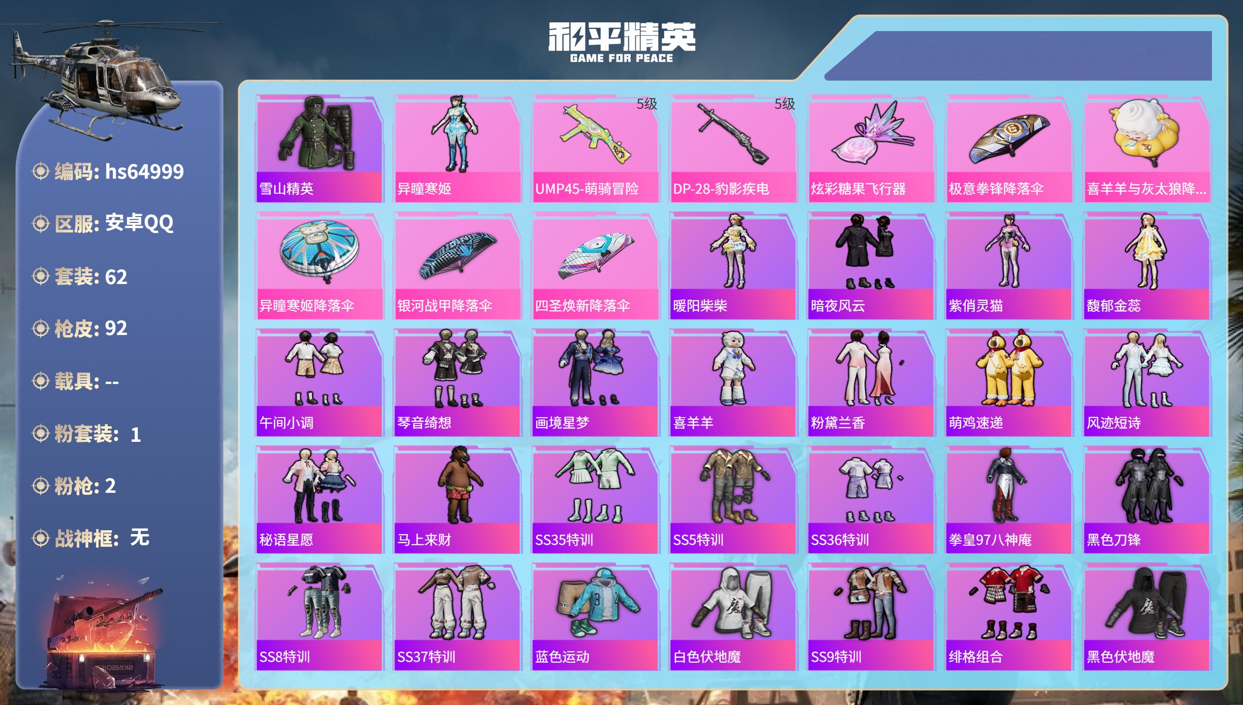 和平精英账号安卓QQ0载具-62套装-92枪皮-hs64999 安卓手Q-0王牌印记-1粉装-2特效枪-25424热力值